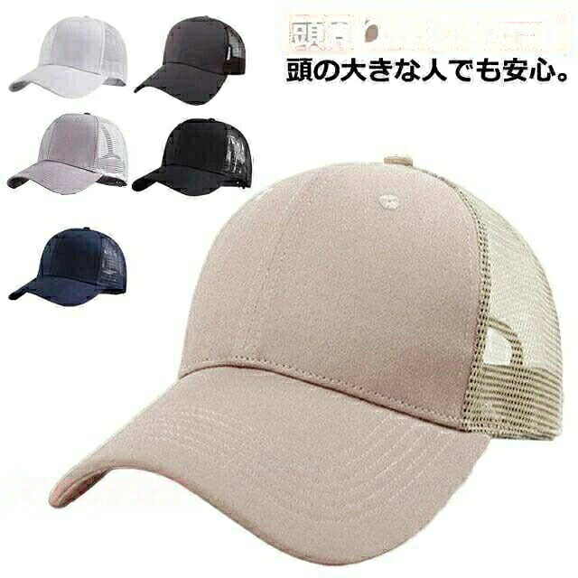 キャップ 深め メッシュキャップ メンズ つば広 UV 紫外線 春 夏 春夏 大きめ ビッグサイズ BIG SIZE つば長 ワーキャップ 深め メッシュキャップ メン バッグ 小物 ブランド雑貨 豊富 ベージュ ダークグレー グレー ブラック ネイビー ホワイト おすすめ60-63cm おすすめ64-68cm おすすめ56-60cm