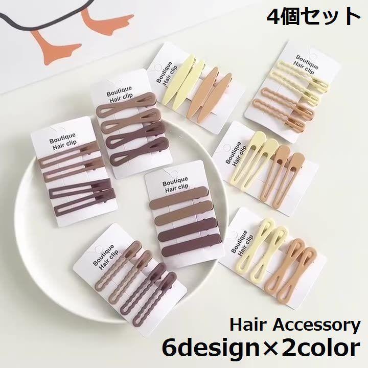 マットカラーのシンプルデザイン♪レディース用のヘアクリップ4個セットです。ちょっとした贈り物・母の日ギフトなどにもオススメ☆【サイズについて】画像をご参照ください。【素材について】合金、他【カラーについて】生産ロットにより柄の出方や色の濃淡が異なる場合がございます。お使いのモニターや撮影時の光の加減などにより画像と実際の商品のカラーが異なる場合もございます。予告なしにカラーやデザインなどの変更がある場合もございます。ヘアクリップ くちばしクリップ 4個セ レディースジュエリー アクセサリー ヘアアクセサリー ヘアクリップ 特集 長方形×ブラウン ウェーブ×ブラウン 三角×ブラウン リボン×ブラウン 楕円形×ブラウン リーフ×ブラウン 長方形×ベージュ ウェーブ×ベージュ 三角×ベージュ リボン×ベージュ 楕円形×ベージュ リーフ×ベージュ