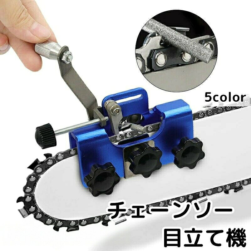 切れ味の悪くなったチェーンソーを蘇らせてくれる目立て機。軽量で使いやすく、持ち運びもラクラクです♪メーカー数値・角度30度・刃を挟むすき間サイズ:幅9mm、縦35mm※こちらは販売のみを行っております為、ご購入前にページの内容をご確認いただき、使用方法がわかる方のみご購入いただきますようお願いいたします。【サイズについて】画像をご参照ください。【カラーについて】生産ロットにより柄の出方や色の濃淡が異なる場合がございます。お使いのモニターや撮影時の光の加減などにより画像と実際の商品のカラーが異なる場合もございます。予告なしにカラーやデザインなどの変更がある場合もございます。【素材について】合金チェーンソー 目立て機 研磨機 シャー ブラック レッド ゴールド グレー ブルー