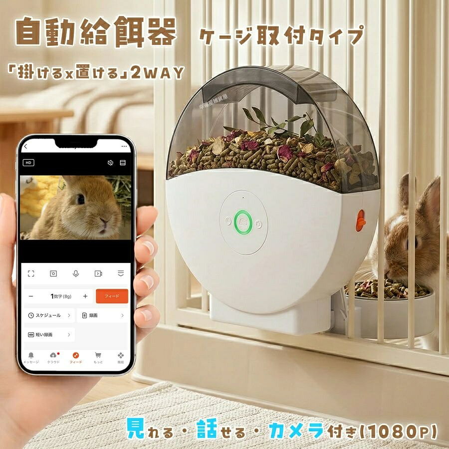 うさぎ 犬 ケージ オートフィーダー 見守りカメラ 2L wifi スマホ操作 定時定量 自動給餌器 遠隔操作 2WAY設置 大容量 留守番対応 猫用 小動物 ペットフィーダー 自動餌やり機