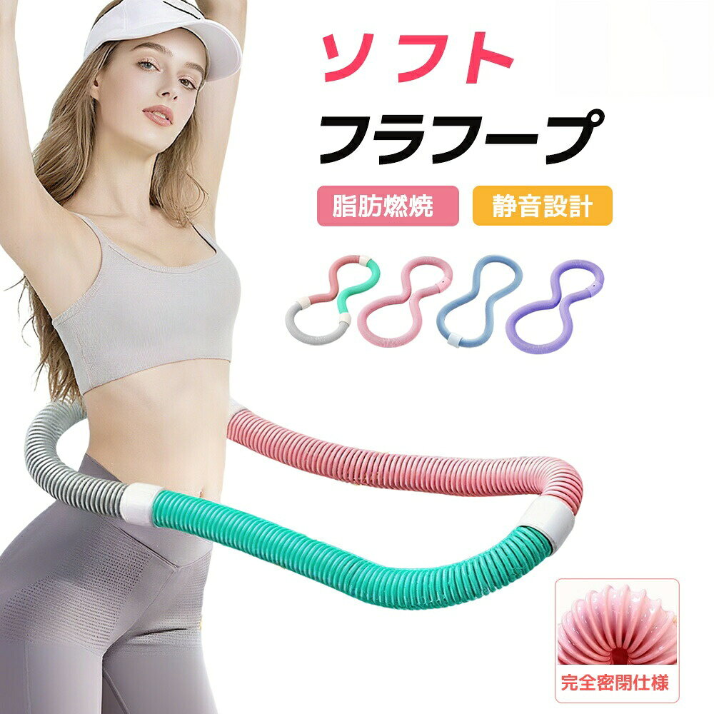 商品情報サイズ1KG-体重45KG以内(おすすめ)1.2KG-体重45-90KG(おすすめ)1.5KG-体重50-90KG(おすすめ)生産国中国太さ厚約さ: 3.3cm/1.30インチ素材PVC素材と合金スプリング適用対象産後女性 オフィスワーカー 肥満者高齢者 フィットネス愛好者持ち運び&収納便利持ち運び簡単!いつでもどこでもフィットネスライフ。軽くてコンパクトだから、ねじったり折りたたんだりも思いのまま。収納スペースに困らず、スーツケースにもすっきり収まります。おうちでも旅行先でも、気軽にエクササイズが楽しめます。1日数分でらくらくエクササイズ回転するだけでウエストやお腹まわりを効率よく引き締め!これひとつで、毎日の運動がもっと手軽に習慣化できます。フラフープ ベリー フィットネス ベリ おもちゃ スポーツトイ アクショントイ フラフープ 豊富 タイプA ピンク ブルー パープル タイプA×2 タイプA×3 タイプA×4 1kg 1.2kg 1.5kg