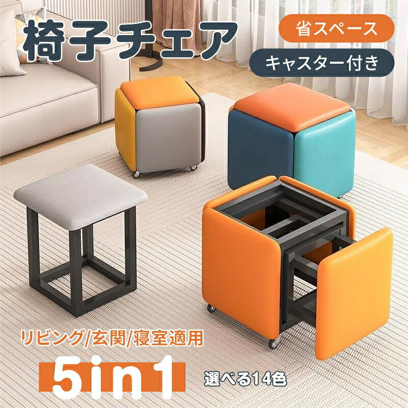 5in1省スペースこのスツールは、5in1の省スペースデザインを採用し、収納すると、どこにでも置ける四角い椅子になります。親戚や友人が家に来ると、すぐに5つの別々の椅子になることができます。それはに日常のニーズを大いに満たします!もはや複数の椅子を置く方法について心配する必要はありません。収納簡単収納では工具など必要なく、女性でも簡単にイスが増やせます。女性でも簡単にイスが増やせます。座る面は座る方を思いやり、柔らかく座りやすくなっております。コンパクトと安定コンパクトなサイズの36 x 35 x 35cm/46 x 45 x 45cm程度で、シングルルームにも収納しやすいです。高硬度のステンレス鋼で作られたスツールは、丈夫で安定しています。多場所適用リビングの椅子としてだけでなく、ドレッサーチェア、フットレスト、エントランスチェア、アウトドアチェアなどにもご利用いただけます。また、家庭、企業、学校、ショップ、その他の場所にも適しています。 1つの椅子で多くのニーズを満たすことができます。1個から5個に変身 椅子 チェア 組合 ブルー-布 イエロー-布 グレー-布 ピンク-布 グリーン-布 マルチ-布 イエロー-革 グレー-革 ホワイト-革 マルチ-革 オレンジ-革 ブルー-革 グリーン-革 ピンク-革 36 x 35 x 35cm 46 x 45 x 45cm1個から5個に変身 椅子 チェア 組合 ブルー-布 イエロー-布 グレー-布 オレンジ-布 ピンク-布 グリーン-布 マルチ-布 イエロー-革 グレー-革 ホワイト-革 マルチ-革 オレンジ-革 ブルー-革 グリーン-革 ピンク-革 36 x 35 x 35cm 46 x 45 x 45cm