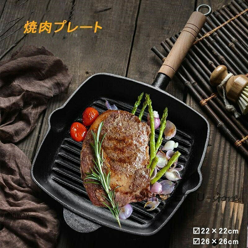商品詳細:22×22cm:約1.5kg26×26cm:約2.5kgカセットに乗せて、手軽に焼肉が楽しめます。焼き面積が2種類選べますので使用にぴったり。ステーキや焼き魚、厚みがあり中まで火の通りにくいハンバーグなどは焼き目がつくまで焼き、そのあとは火を止めて(フタをして)余熱で焼くことでおいしく調理できます。※電子レンジではお使いいただけません。※オーブン使用不可直火対応 グリルパン バーベキュー 焼 キッチン用品 食器 調理器具 人気 木製ハンドル22cm 木製ハンドル26cm 鉄製ハンドル24cm