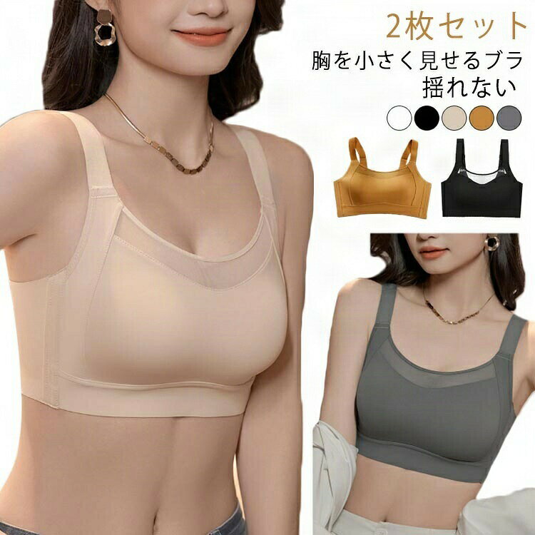 大きい胸を小さく 胸を小さく見せるブラ 胸を小さく見えるブラジャー ナイトブラ ブラジャー 大きいサイズ 小さく見せるブラ 胸を小さく見せるブラトップ 胸を小さく見せる