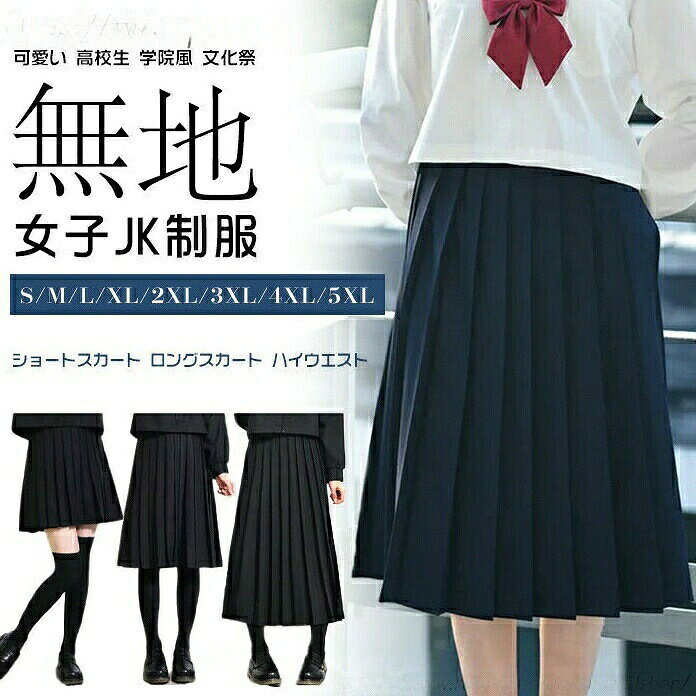 プリーツスカート 制服 スクールスカート セーラー服 女子JK制服 ハイウエスト ロングスカート ショートスカート ミディアムスカート 大きいサイズ 可愛い 中学 高校生 学院風 学園祭 文化祭 お受験 無地 学生プリーツスカート 制服 スクールスカート セーラー服 女子JK制服5制服 スクールスカート セーラー服 女子JK制服 ハイウエスト ロングスカート ショートスカート ミディアムスカート プリーツスカート 制服 スクールスカート セーラー服 女子JK制服メーカー希望小売価格はメーカーカタログに基づいて掲載しています制服 スクールスカート セーラー服 女 学生服 セーラー服 新作 ネイビーショート ネイビーミディアム ネイビーロング ブラックショート ブラックミディアム ブラックロング S M L XL XXL 3XL 4XL 5XL