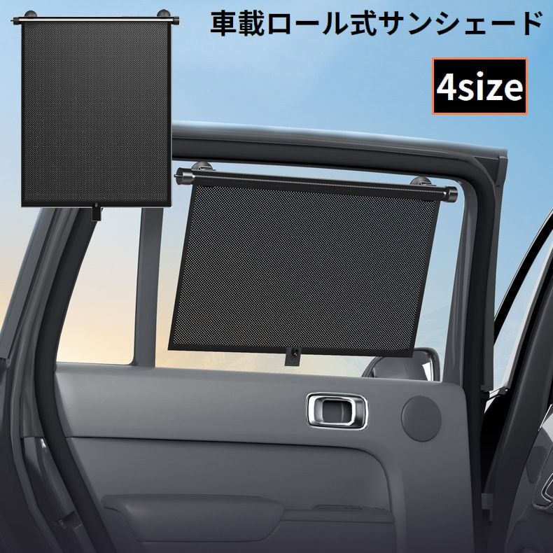 サンシェード ロールスクリーン 自動車用 車載 カー用品 伸縮ロール式 吸盤 カーテン 目…