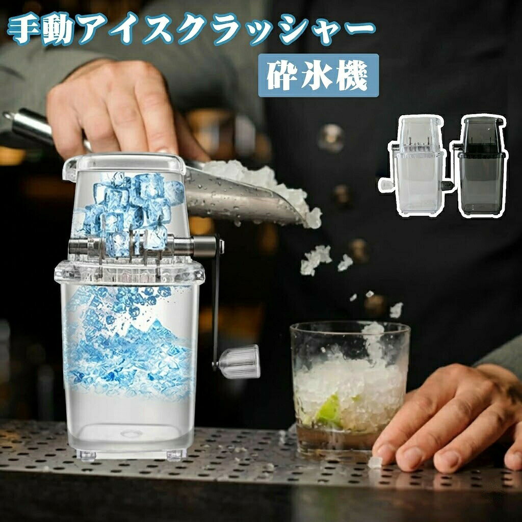 商品ポイント【環境保護・耐久性】コンセントが必要なくて省エネ電池もないため、軽量・携帯便利それはあなたの台所に簡単に置くことができ、スペースを節約し、コンパクトで軽量、持ち運びが簡単でどこでも使用できます、使いやすく、差し込む必要はありません。より耐久性が高く、環境に優しく、清掃が容易です。【使いやすい・便利】氷を徹底的に砕き、操作性に優れた人型クランクハンドル。スペースが小さくて操作が簡単です。操作も簡単、便利で実用的、ご家庭で冷たい飲み物が作れます。手で楽しんでいただけます。【透明ボディ】透明だから、スムージーの量と状態を確認可能です。お好きの氷の大きさを簡単に作りましょう。DIY・お冷え飲み物楽しみ、自宅でお気に入りのスムージーを作れます。ウィスキーのストレートをこのクラッシュアイスやモヒートカクテルを飲みたいと言う方やちまたで流行り始めている。外出する必要はありません。【適用】冷たい飲み物、ミルクティー、バー、レストラン、家庭、バーテンダー、カフェなどに適する。【コンパクト・携帯便利】サイズ:23.9 x 16 x 12cm 。キッチンの収納スペースをあまり占有せず、収納が簡単です。アイスキューブやフルーツキューブなど幅広く使用されており、アイスコーヒー、アイスティーや各種スムージーなどアイス飲み物の作成に優れ、バーなどのエンターテインメント施設で幅広く使用されています。【品質保証】※ お客様ご自身の使用による破損や故障に関しましては保証対象外となります。商品仕様材質PP総重量約480gサイズ23.9 x 16 x 12cm配送について一時欠品の際は、ご注文頂いて10-14日の入荷となります。直接仕入先からの発送する場合があります。メーカー完売の際はご容赦ください。万が一出荷が遅れる場合はメールでご連絡致します。アイスクラッシャー手動 砕氷機 製氷カ ワイン バー 酒用品 カクテルグッズ アイスクラッシャー 特集 ブラック ホワイト