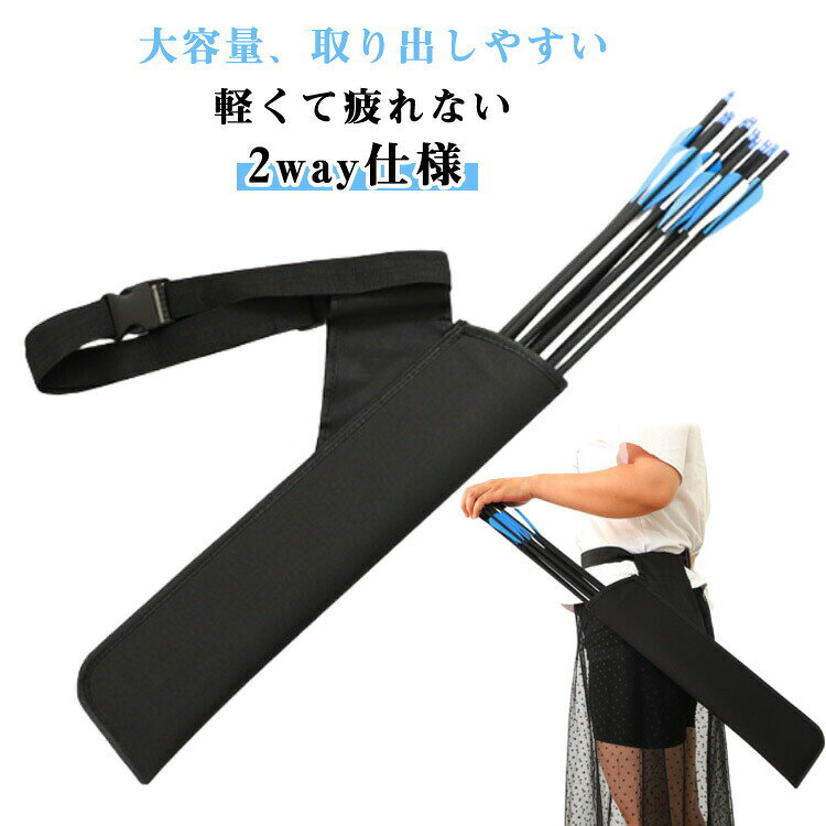 【大容量、取り出しやすい 】最大約10本以上もの弓矢の収納が可能です。矢筒の入れ口は丸口で取り出しやすく、腰に収納でき、『使いやすさ』にこだわったデザインです【 軽くて疲れない 】軽量ナイロン素材を採用し、厚めの素材で長時間持ち運びしても疲れません。動きやすいことに特化した作りになっておりますので装着したまま射るのに適しています。クイックショットや乗馬しながら射ることも可能です【 2way仕様 】肩から掛けても、腰につけても使える2wayタイプです。ベルト次第でベルトに通すだけですので取り外しが簡単で、持ち運びにも便利です【 小物も収納できる 】収納力も重視!携帯や鍵、工具やアーチェリー備品などしっかり整理収納できます【 急な雨でも安心 】耐久性の高い生地を採用しており、移動中の急な悪天候でも、大切な弓矢を雨風からしっかりと守りますサイズ12x52cmサイズについての説明12x52cm※サイズの誤差は多少発生します。素材ナイロン、ポリエステル色ブラック備考サイズ詳細等の測り方はスタッフ間で統一、徹底はしておりますが、実寸は商品によって若干の誤差(1cm〜3cm )がある場合がございますので、予めご了承ください。製造ロットにより、細部形状の違いや、同色でも色味に多少の誤差が生じます。パッケージは改良のため予告なく仕様を変更する場合があります。▼商品の色は、撮影時の光や、お客様のモニターの色具合などにより、実際の商品と異なる場合がございます。あらかじめ、ご了承ください。▼生地の特性上、やや匂いが強く感じられるものもございます。数日のご使用や陰干しなどで気になる匂いはほとんど感じられなくなります。▼同じ商品でも生産時期により形やサイズ、カラーに多少の誤差が生じる場合もございます。▼他店舗でも在庫を共有して販売をしている為、受注後欠品となる場合もございます。予め、ご了承お願い申し上げます。▼弓道 アローホルダー ホルダー えびら スポーツ アウトドア 超目玉商品
