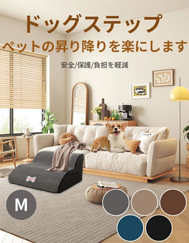 ドッグス テップ 2段 ドッグスロープ M ペット 犬 介護 登り台 足腰保護 2段階 ドッグステップ 階段 おしゃれ ソファー ベッド 犬用階段 わんちゃ 犬用 ペット用品 滑り止め