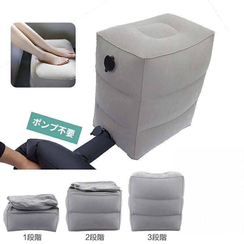 【5大売り上げポイント】ポンプ不要で即セットアップ!3段階高さ調節で足元フィットデスクワーク・車内・飛行機で大活躍コンパクト収納ポーチ付きで持ち運び便利むくみ対策・姿勢サポートに最適【商品特徴・詳細説明】◆ 足元をふんわり支えるエアークッションタイプ。◆ ポンプ不要、空気を入れるだけでどこでも使用可能。◆ テレワーク・オフィス・車・飛行機・新幹線・バスなど、長時間の姿勢維持に便利。◆ 3段階構造で高さ調節OK、子供から大人まで快適に使えます。◆ 収納ポーチ付きで持ち運びやすく、旅行のサブアイテムとして大人気。【商品名】エアーフットレスト(収納ポーチ付き)【素材】本体:PVC、収納ポーチ:PVC【サイズ】膨らませた状態:約40×30×43cm/未膨張:約16×22×7cm【カラー】本体:グレー/収納ポーチ:ブラック【重量】約640g【商品仕様・サイズ・価格】【ご使用上の注意】【在庫に関するお知らせ】当店では複数店舗で在庫を共有しております。ご注文のタイミングにより在庫切れとなる場合がございます。【店舗からのお願い】商品に不具合や気になる点がございましたら、評価の前に当店までご連絡ください。店舗名:カエルのひみつ基地ご注文後5〜7営業日以内に発送いたします。【関連キーワード】フットレスト 足置き オットマン エアークッション エアーピロー 足枕 旅行グッズ テレワーク 在宅勤務 車内 飛行機 新幹線 高速バス 長距離移動 むくみ対策 睡眠サポート リラックス 休憩グッズ トラベル 安眠グッズ 車中泊 車 便利グッズ エアークッション 3段階 足元クッション 収納ポーチ 足むくみ 旅行アイテム 仕事用 オフィスクッション 乗り物対策 プレゼント 人気ポンプ不要 エアーフットレスト 足置き 日用品雑貨 文房具 手芸 早い者勝ち 1個 2個セット 3個セット
