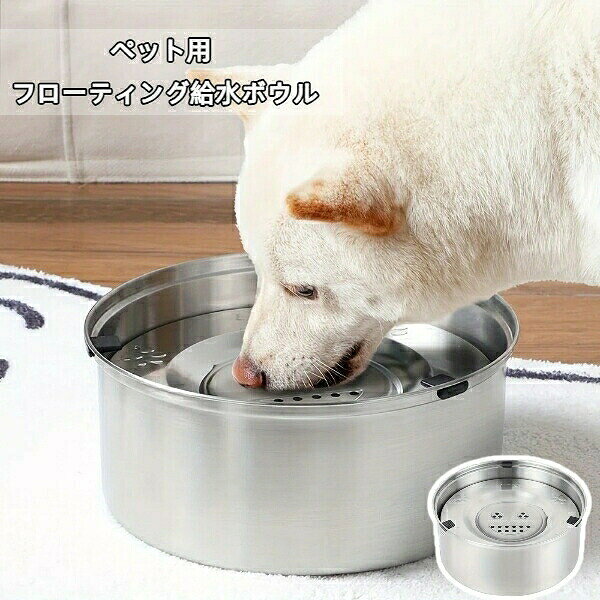 【サイズ】1L、3L【材質】304ステンレス鋼【商品説明】ペットが軽く舐めるだけで新鮮な水が出るため、ひげやあごが水に浸かる心配がありません。水はねも激減するので、床を汚すストレスから解放されます。注意: 照明やディスプレイ効果により、色にわずかな違いが生じる場合があります。手動測定による寸法にはわずかな誤差があるかもしれません。ご理解いただきありがとうございます!ペット用 フローティング給水ボウル 自 1L 3L