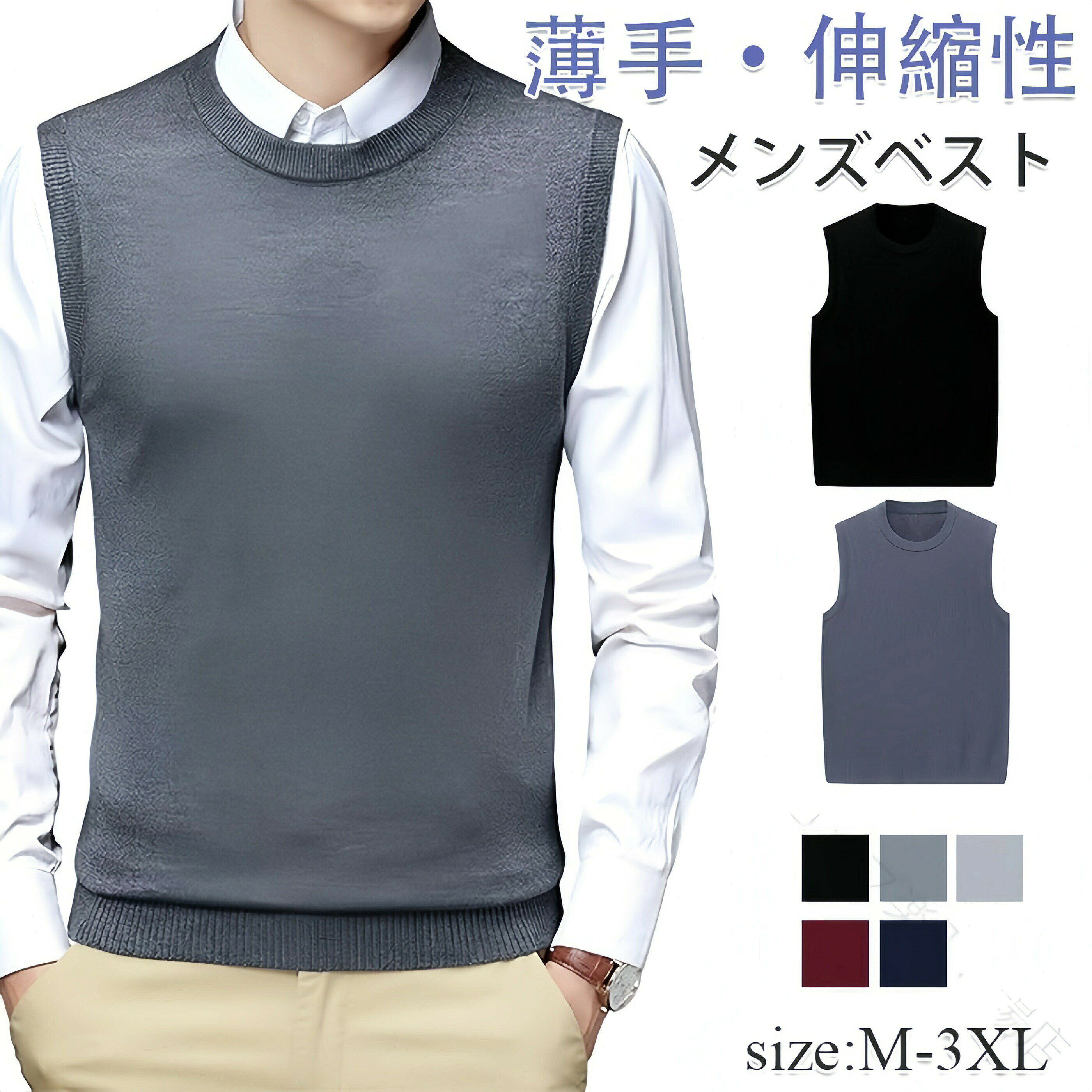 ts-qs-mens277商品仕様【上質な素材】厳選された混紡素材を使用し、やわらかな肌触りと優れた保温性を兼ね備えています。軽やかな着心地ながらしっかりと暖かく、秋冬から春先まで長く活躍する一枚です。【シンプルで上品なデザイン】すっきりとした丸首デザインが特徴。シャツやカットソーとの相性も良く、カジュアルにもビジネスにも自然に馴染みます。無地の落ち着いたデザインで、年代を問わず幅広い方におすすめです。【快適なフィット感】伸縮性に優れた生地を採用し、動きやすくストレスのない着心地を実現。軽くて脱ぎ着もしやすく、デイリーからオフィスまで快適に過ごせます。【お手入れしやすい素材】洗濯機でそのまま洗える機能素材を使用。しわになりにくく、型崩れもしにくいため、お手入れが簡単です。忙しい毎日でも清潔に保てます。【幅広いシーンで活躍】通勤・通学、旅行、外出、ゴルフなど、さまざまなシーンで重宝します。ご家族やご友人へのプレゼントとしても最適なアイテムです。素材ポリエステルなどカラー写真通りサイズM-3XLセット内容ベスト原産国中国注意事項※お客様のモニター環境により実物の色合いと若干お色目が異なる場合がございます。※商品生地、色合い、コサージュやその他装飾部品の色やデザイン等、生産時期によって、差異が生じます。そのため、同じ商品を複数点ご購入の場合、場合によって色、コサージュのデザイン等差異がでる場合がございます。ご了承ください。.メンズ ベスト ニットベスト は クルーネック 丸首 で 大きいサイズ も あり 薄手 で 軽量、 伸縮性 に 優れ 柔らかく 肌に優しい 素材 を 使用。 暖かい 着心地 は 春秋冬 の ビジネス や カジュアル、 通勤 通学 に 最適 です。 無地 で 使いやすい デザイン も 特徴。。メンズ ベスト ニットベスト クルーネ トップス ベスト ジレ 早い者勝ち ブラック ダークグレー ライトグレー ネイビー ワインレッド M L XL 2XL 3XL