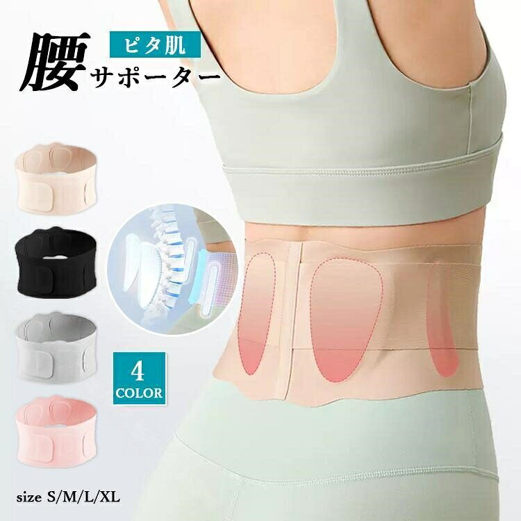 腰サポーター ピタ肌 腰ベルト 薄型 軽量 通気性 ムレにくい 動きやすい 男女兼用 腰痛予防 補正ベルト 着圧 加圧 人間工学 ポール サポートベルト 蒸れにくい 薄手 ウ プレゼント 快適