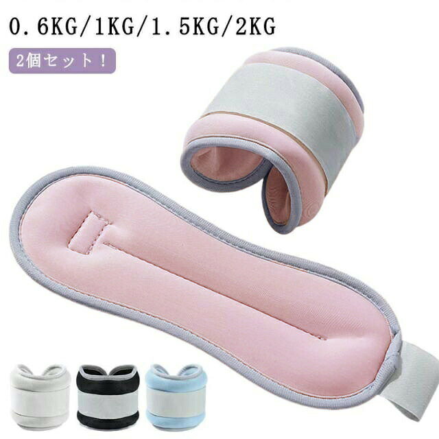 0.6KG/1KG/1.5KG/2KG 2個セット!日常生活が筋トレになる、ウエイトバンド手首足首の筋力UPに!首や足首に巻き付けるだけ!普段の運動やトレーニング時に手首や足首につけるだけで、負荷がかかって効率的に筋力アップを目指せます。普段の動きや運動にプラスするだけで、上半身、下半身の・肩腕 ( ニの腕 )・腹筋・背筋・お尻・太もも ( ハムストリング )・ふくらはぎの筋力トレーニング狙った肉を的確に鍛える事が可能です。サイズ0.6KG(0.3KG×2個) 1KG(0.5KG×2個) 1.5KG(0.75KG×2個) 2KG(1KG×2個)サイズについての説明0.6KG(0.3KG×2個) 1KG(0.5KG×2個) 1.5KG(0.75KG×2個) 2KG(1KG×2個)素材砂 ナイロン色青 紫 黒 灰備考サイズ詳細等の測り方はスタッフ間で統一、徹底はしておりますが、実寸は商品によって若干の誤差(1cm〜3cm )がある場合がございますので、予めご了承ください。製造ロットにより、細部形状の違いや、同色でも色味に多少の誤差が生じます。パッケージは改良のため予告なく仕様を変更する場合があります。▼商品の色は、撮影時の光や、お客様のモニターの色具合などにより、実際の商品と異なる場合がございます。あらかじめ、ご了承ください。▼生地の特性上、やや匂いが強く感じられるものもございます。数日のご使用や陰干しなどで気になる匂いはほとんど感じられなくなります。▼同じ商品でも生産時期により形やサイズ、カラーに多少の誤差が生じる場合もございます。▼他店舗でも在庫を共有して販売をしている為、受注後欠品となる場合もございます。予め、ご了承お願い申し上げます。▼脚 足首 在宅筋トレ 足 2個セット スポーツ アウトドア 特集 青 紫 黒 灰 0.6KG(0.3KG×2個) 1KG(0.5KG×2個) 1.5KG(0.75KG×2個) 2KG(1KG×2個)