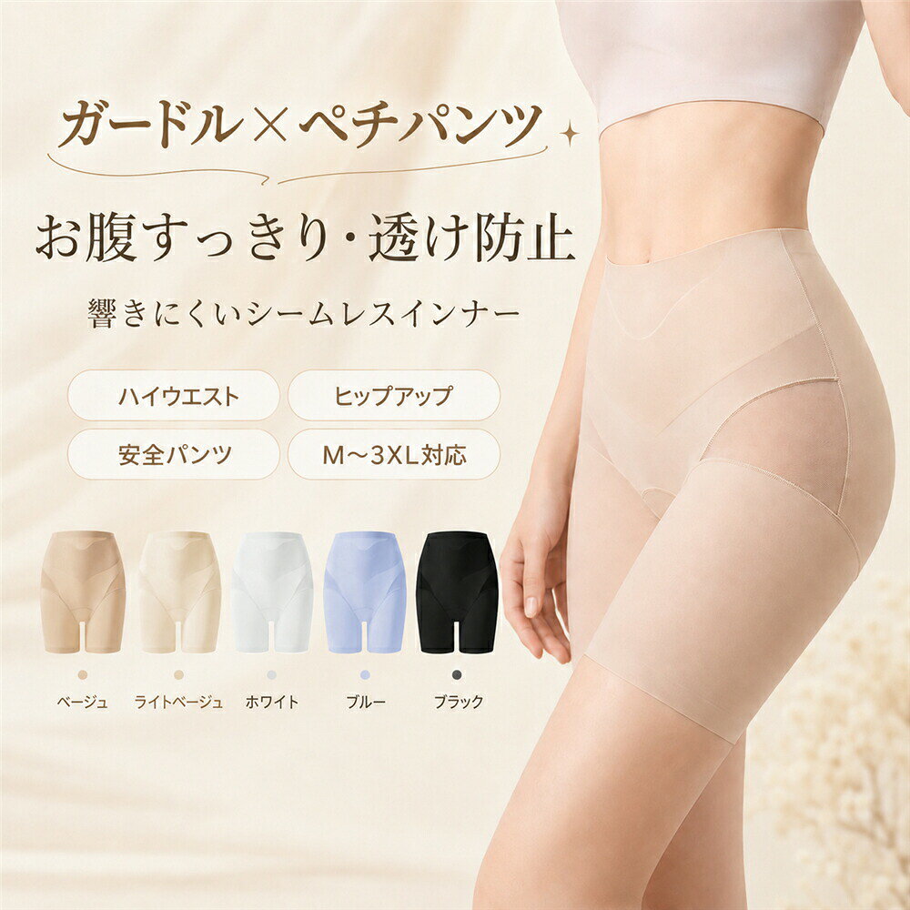 カラー:ベージュ ホワイト ブラック ライトベージュ ブルーサイズ:M(40-50kg)L(50-60kg)XL(60-70kg)XXL(70-80kg)3XL(80-90kg)補整ガードルと安全パンツを1枚で叶える、ハイウエストシームレスインナー。気になるぽっこりお腹や下腹まわりをやさしく包み込み、着用時のボディラインをすっきり見せる補整ガードルです。ハイウエスト設計でウエストからお腹、腰まわり、ヒップまで広くカバー。ヒップ部分は自然な丸みをつぶしにくく、後ろ姿まできれいに整えます。シームレス仕様で段差や縫い目が目立ちにくく、ワンピースやスカート、薄手のパンツにも合わせやすい一枚です。ペチパンツ安全パンツとしても使えるため、スカートの下の透け対策やチラ見え対策にもおすすめ。通気性のある薄手素材でムレにくく、デイリー使いからお出かけ、通勤、旅行まで幅広く活躍します。カラーはベージュ、ホワイト、ブラック、ライトベージュ、ブルーの5色展開。サイズはM/L/XL/2XL/3XLまでご用意しています。本品は着用時の補整を目的とした衣類です。補整感には個人差があります。おすすめポイント:1. ガードル×ペチパンツの2WAY仕様お腹まわりを整えながら、スカート下の透け防止チラ見え対策にも使えます。2. ハイウエストで下腹までしっかりカバーぽっこりお腹や腰まわりを包み込み、すっきりしたシルエットへ。3. ヒップラインを自然にメイクヒップをつぶしにくい設計で、後ろ姿まできれいに見せます。4. シームレスで服に響きにくい縫い目や段差が目立ちにくく、ワンピースやタイトスカートにも合わせやすい。5. 薄手でムレにくい快適素材通気性のあるなめらかな生地で、春夏のインナーにもおすすめ。6. M〜3XL、5カラー展開ベージュ、ホワイト、ブラック、ライトベージュ、ブルーから選べて、幅広い体型に対応。使用シーン:ワンピーススカートの下に透け防止、チラ見え対策、安全パンツとして。通勤オフィスに長時間座る日や、きれいめコーデのインナーに。タイトスカートパンツスタイルにお腹、ヒップ、太ももまわりのラインをなめらかに整えたい時に。夏のお出かけ旅行に薄手でムレにくく、荷物を増やさず1枚で使いやすい。フォーマルイベントにドレスやワンピースをすっきり着こなしたい日に。キーワード:ガードル、ハイウエストガードル、補正下着、補整下着、補正ショーツ、ガードルショーツ、インナーパンツ、ガードル、ハイウエストガードル、補正下着、補整下着、補正ショーツ、ガードルショーツ、インナーパンツ、シームレス、無縫製、響きにくい、アウターに響きにくい、段差カバー、薄手、なめらか、肌なじみ、ぽっこりお腹、お腹引き締め、下腹、ヒップアップ、美尻、くびれ、着圧、ボディライン、スタイルアップ、太ももカバー、通気性、ムレにくい、さらさら、快適、薄手、夏用、デイリー、ストレッチ、ベージュ、ライトベージュ、ホワイト、ブラック、ブルー当該製品画像の著作権は当社が保有しております。無断での転載および画像の不正使用はお控えいただきますようお願い申し上げます。製品更新により、予告なしで同じ商品がデザイン、色若干変わる場合がございますので、予めご了承下さい。撮影の為、画質等の関係上、色などが実際の商品と若干違ってしまうこともあるかもしれませんがご理解のほどご購入ください。予めご了承ください。出荷前全数検品をし万全を期しておりますが、万が一何か問題がありましたら、ご連絡お願いたします。ガードル ハイウエスト ペチパンツ シ レディース インナー 下着 補正下着 ガードルショーツ 大人気! ベージュ ホワイト ブラック ライトベージュ ブルー M(40-50kg) L(50-60kg) XL(60-70kg) XXL(70-80kg) 3XL(80-90kg)