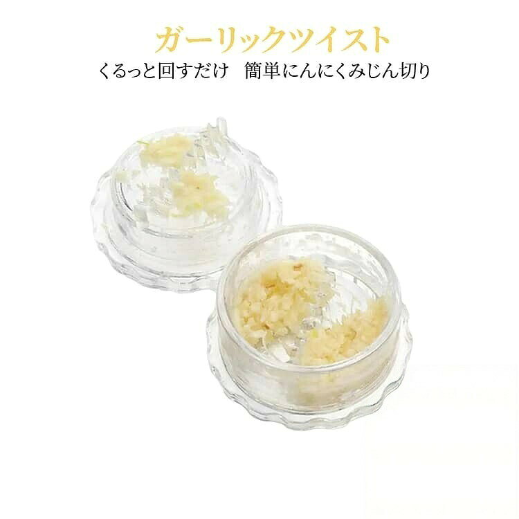 ガーリックツイスト ガーリックプレス 回転式ニンニクツイスター みじん切り器 にんにく おろし器 ナッツ しょうが スパイス キッチン用 調理器具 キッチンツール にんにくつぶし