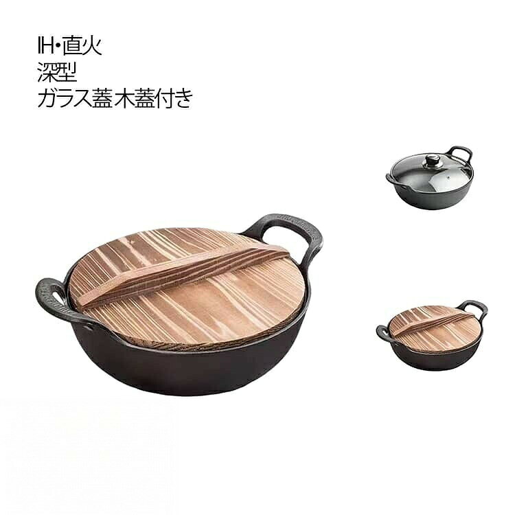 この?手鍋は鉄鋳物で作られており、一体成型、優れた蓄熱力と均一な熱伝導で食材の旨みを逃さず、熱々の料理が食べられます。鉄鋳物ならではの優れた蓄熱性と柔らかい熱あたりでいつもの料理が更に美味しく楽しめます。ガス火・IH両対応で家庭用からアウトドアまで使いやすく、温もりのある木製(またはガラス製)蓋付きで保温性と見た目も抜群です。深型設計でスープ料理も安心、焦げ付きにくく使うほどに油なじみが良くなり、自然に鉄分補給もできるのが魅力です。この鍋は揚げる、揚げる、煮る、煮込む、炒めるなどの調理法に使用でき、うどん、ラーメン、麺汁、しゃぶしゃぶ、すき焼き、ご飯、シチューなどに最適です。お家でも旅館や料亭のような気分が味わえる本格鉄鋳物製深型両手鍋です。サイズ20cm 25cmサイズについての説明20cm 口径20cm 深さ7.5cm 25cm 口径25cm 深さ8.5cm※サイズ表の実寸法は商品によって1-3cm程度の誤差がある場合がございます。素材鋳鉄色ガラス蓋付 木蓋付備考サイズ詳細等の測り方はスタッフ間で統一、徹底はしておりますが、実寸は商品によって若干の誤差(1cm〜3cm )がある場合がございますので、予めご了承ください。製造ロットにより、細部形状の違いや、同色でも色味に多少の誤差が生じます。パッケージは改良のため予告なく仕様を変更する場合があります。▼商品の色は、撮影時の光や、お客様のモニターの色具合などにより、実際の商品と異なる場合がございます。あらかじめ、ご了承ください。▼生地の特性上、やや匂いが強く感じられるものもございます。数日のご使用や陰干しなどで気になる匂いはほとんど感じられなくなります。▼同じ商品でも生産時期により形やサイズ、カラーに多少の誤差が生じる場合もございます。▼他店舗でも在庫を共有して販売をしている為、受注後欠品となる場合もございます。予め、ご了承お願い申し上げます。▼指定された配送時間は承っておりません。【】鋳鉄鍋 IH対応 ガス火 直火 深型 ガラス蓋付 木蓋付 20cm 25cm
