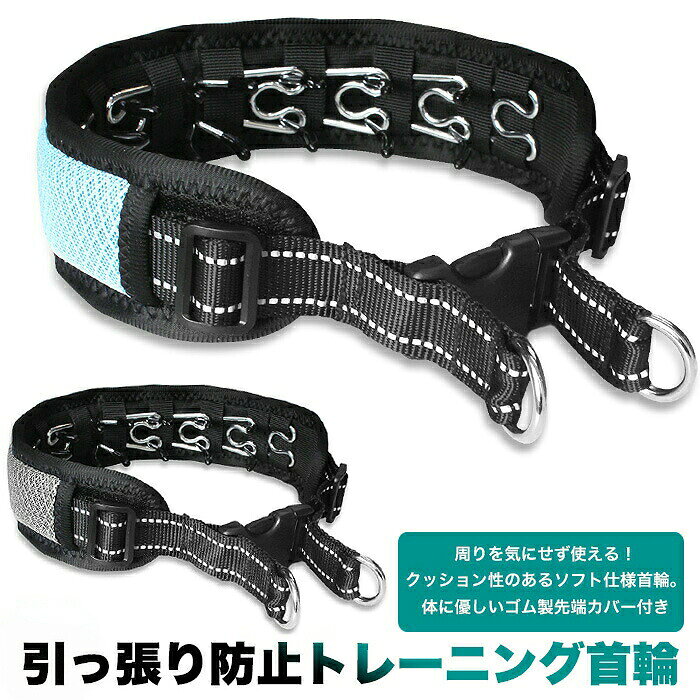 商品概要【商品のお勧めポイント】装着するとスパイクが全く見えないので、まるで普通の首輪を付けているような外観!周りの目を気にせず使用が可能。成長途中の犬から成犬まで幅広く対応。首回りにぴったりフィットします。着脱が簡単で、緊急時にも素早く脱着ができて安心。刺激を和らげながら、無駄吠え・引っ張り・指示無視などの行動をやさしくコントロール。【商品情報】M:首回り40〜55cm ベルト幅2.5cmL:首回り50〜65cm ベルト幅2.5cm※パソコンのモニター設定などにより多少、色の違いが出てくる場合がございます。発送詳細※配達業者・配送方法の指定は出来かねます。必ずお読み下さい・必ず会社概要とご利用規約を確認の上、ご購入をお願い致します。・パソコンのモニター設定などにより多少、色の違いが出てくる場合がございます。・商品説明欄の記載に説明書/保証書の記載がない場合は、付属しておりません。・当商品は輸入品(非純正部品)の為、多少の汚れ、糸のほつれ等がある場合が御座います。・商品の入荷状況により、色合いなどが異なる場合が御座います。複数購入された方や、前回購入された方で仕様や色合いが違うと言うクレームは、ご対応出来かねる場合が御座います。・仕様は予告無く変更になる場合が御座います。・保証の範囲は商品のみの保証とさせて頂き、商品を使用する事により発生した商品以外への損害については、初期不良の場合でも保証対象外となりますので、ご納得いただける方のみご購入をお願い致します。【商品仕様等一覧です。 適合サイズ等では御座いませんので、必ず商品ページの商品詳細や商品画像をご確認下さい。】犬の首輪 くびわ ドッグ 小型犬 中型犬 大型犬 アクセサリー ペット用品 お散歩グッズ ペット dog チョーカー 引っ張る 引っ張り チェーンカラー プロングカラー スパイクカラー スパイクチェーン しつけ首輪 ドッグトレーニング犬 首輪 引っ張り防止 頑丈設計 効果 犬用品 しつけ用品 しつけ用首輪 人気 ライトブルー グレー M L