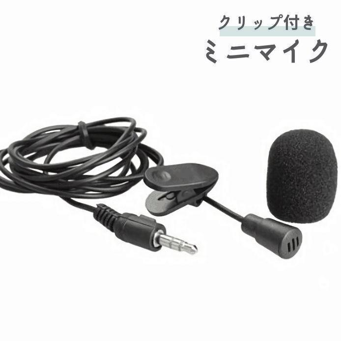 ミニマイク イヤホンマイク クリップ付き 有線 スマホ タブレット PC パソコン 携帯 ハンズフリー ゲ リモートワーク 3.5mmミニジャック対応 esutekuno-10005212 エーステクノ楽天市場店 パッケージ画像