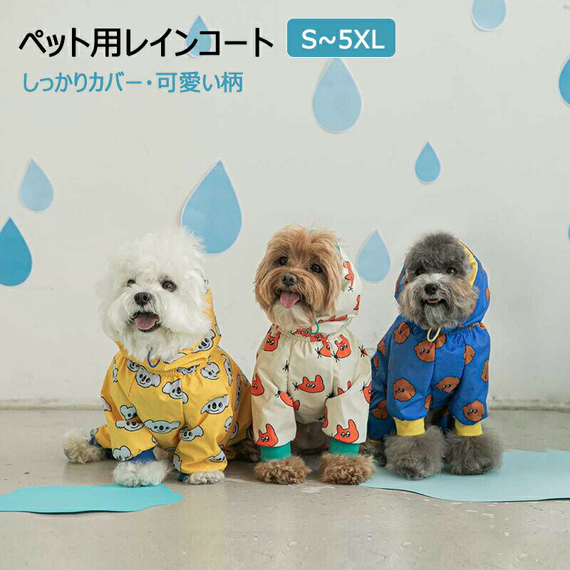 犬 レインコート 着せやすい 中型犬 小型犬 大型犬 犬用レインコート ドッグウェア 雨具 犬服レインウェア レ ねこ いぬ