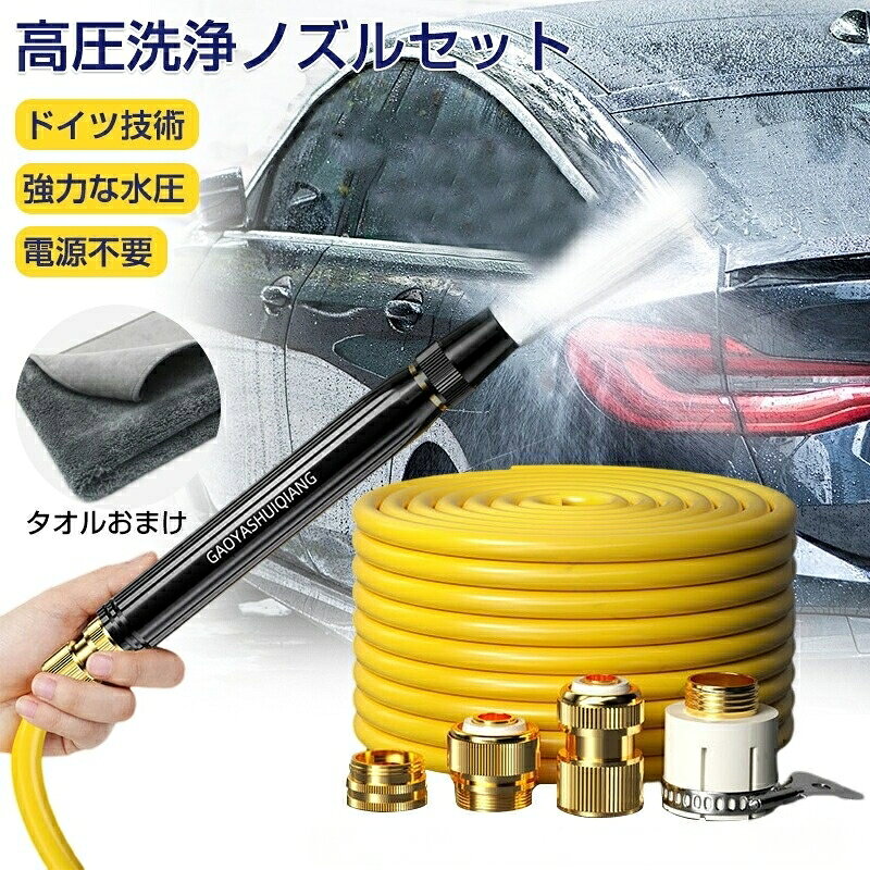 高圧洗浄ノズル セット 5M 10M 電源不要 強力噴射 ウォータージェット 散水ノズル ホース 洗車 高圧洗浄機 ウォーターガン 洗車用 ノズル 高圧洗浄器 強力 ホース付 洗車用品 洗浄