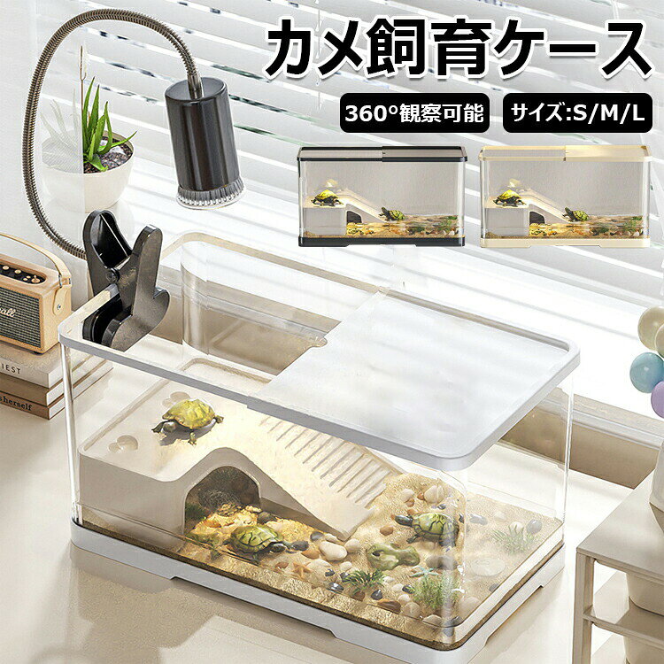 亀の飼育ケース 亀 水槽 大きい カメ用水槽 初心者セット 蓋付き 収納機能 水交換超簡単 餌やりが便利 透明 軽量 両生飼育箱 亀ケージ 脱出防止 排水 ボックス 半水棲ガメ 亀の楽園