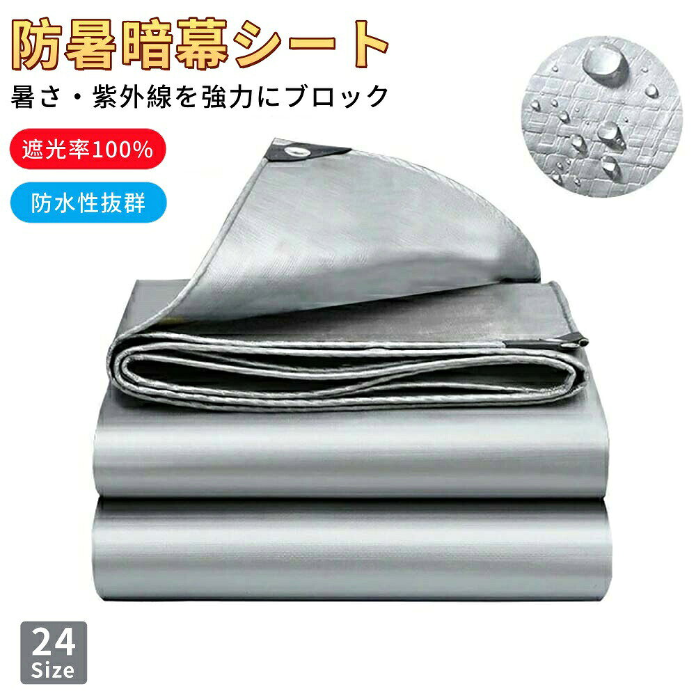 【製品詳細】素材/材質:本体:PE ハトメリング:アルミ防暑暗幕シートの使用シーン【住宅の屋根や窓】防暑暗幕シートは、住宅の屋根や窓に取り付けて使用されます。夏の高温を防ぎ、冷房効果を向上させます。また、直射日光による室内の輻射熱を低減し、エネルギー効率を改善します。【屋外イベントスペース】屋外のイベントスペースやテントに防暑暗幕シートを使用することで、直射日光から参加者や設備を保護します。快適な環境を提供し、イベントの成功に寄与します。【駐車場】駐車場に防暑暗幕シートを設置することで、車両を直射日光から保護し、高温による車内の温度上昇を抑えます。また、車体の劣化や内部機器の熱ダメージを軽減します。【注意事項】※ 製品サイズが 2m×4m 以上の場合のみ、四隅に黒い三角形が付いています。製品サイズ 1m×1m 及び2m×1m の製品は、幅方向の辺のみを包み、長さ方向の辺は包みません。ご了承の上、ご注文ください。※ 平置き素人採寸ですので多少の誤差はご容赦下さい。※ モニタ環境によって、商品の色合いが多少違う場合があります。※ 少々匂いがありますが、置いたままで2-3日くらいになくなりますので、ご安心ください。※ 発送時も簡易梱包の為、お受け取り時にたたみ皺が有ると思いますが、ご了承ください。遮光率100% サンシェード 防暑暗幕 2mx2m 2mx3m 3mx3m 2mx4m 3mx4m 4mx4m 2mx5m 3mx5m 4mx5m 2mx6m 3mx6m 4mx6m 5mx6m 2mx8m 3mx8m 4mx8m 5mx8m 2mx10m 3mx10m 4mx10m 5mx10m 2mx12m 3mx12m 5mx12m