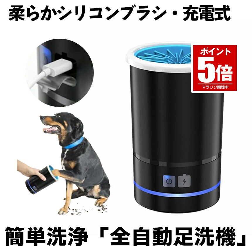 犬 足洗い カップ 猫 ペット 足洗器 洗浄 足洗 足クリーナー 自動 USB充電 やわら...
