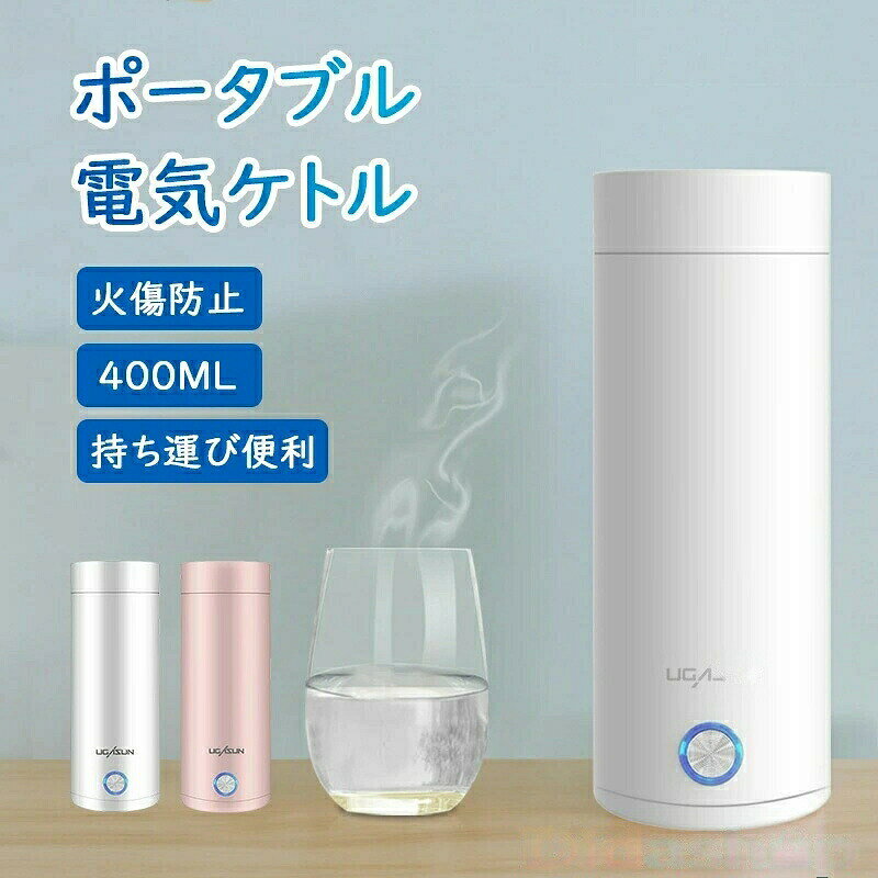 商品説明商品仕様 【カラー】:ホワイト、ピンク【サイズ】:75x75x205mm【アンチバーニングと自動電源オフ】電気ケトル ボタン1つでスイッチを簡単に起動でき、自動電源オフ機能。電子レンジ、ストーブ、古いやかんよりも効果的に多くのエネルギーを節約します。 水が沸騰すると、やかんは30秒以内に自動的に停止します。【急速沸騰】高出力エネルギー収集加熱リングによって加熱されるため、水は完全に熱を吸収し、温度が急速に上昇します。ふたを閉めてお湯を安全に沸騰させます。【耐久性と安全性】錆びにくい304の高品質な食品グレードのステンレス鋼構造で長持ちするように作られています。※電源が必要でございます。ケトル 持ち運び 電気ケトル モバイル ホワイト ピンクケトル 持ち運び 電気ケトル モバイル ホワイト ピンク