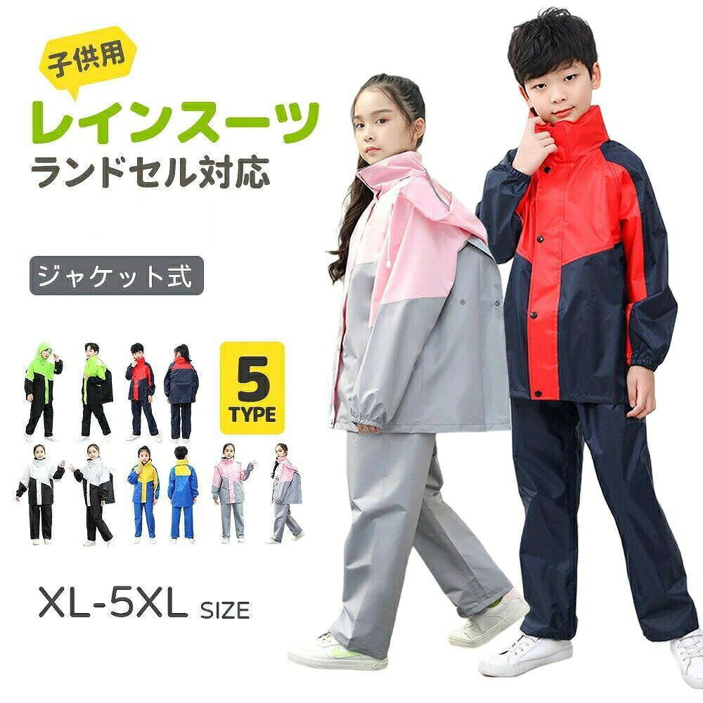 上下 キッズ 子供 レインウェア ジュニア 子ども レインパンツ カッパ 子供用 収納 梅雨対策 雨具