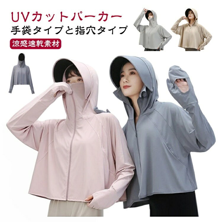 UVカット 冷感 レディースパーカー メッシュ通気 指穴 つば広 日焼け防止 吸湿速乾 薄手 ラッシュガード 紫外線対策 アウトドア 旅行 ショート丈 手袋付き 夏 2タイプ選択 快適 夏用