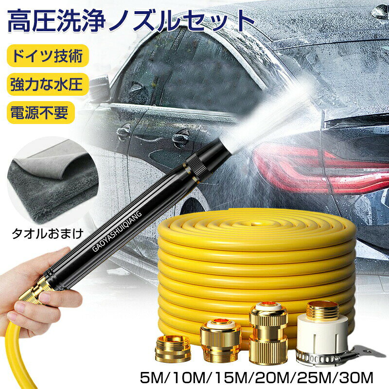 商品情報商品名:高圧洗浄ノズル 高圧洗浄機 散水ノズル 電源不要 ホース 洗車 汚れ落とし ノズルヘッド ウォータージェット 強力噴射 洗浄 大掃除 先端ノズル 掃除 簡単取付【長さ】5M/10M/15M/20M/25M/30M【合金素材】高強度アルミニウム合金、全面酸化コーティング、耐酸性、耐アルカリ性で錆びない【パッケージ】金属噴射ノズル+金属4種類コネクタ【特徴】ドイツ技術 強力な水圧 電源不要【用途清掃場所】自宅 、屋外、オフィスの下水管、排水溝、塩ビパイプ、汚水管、雨どいなどの清掃作業に適しています、高圧ホース、本体を移動させずに広い範囲を効率よく洗浄ができます。窓や網戸は、花粉やホコリがまとわりついて汚れがちです。なかなか上手く洗えなかったり、取り外して洗おうとすると、非常に手間がかかります。本機なら、高圧水で流すだけで面倒な窓網戸掃除が一気に完了です。手洗い洗車を行う際は、足回りを洗うためしゃがみこんだり中腰の姿勢になったりと意外と疲れます。本機を使えば水を当てるだけで砂やホコリなどの汚れがキレイになります。キャンプの後、木の葉や砂などで汚れたタープ、地面の泥や砂が付いたアンダーシートなどのキャンプ道具を片付けるのが大変です。本機を持っていけば、キャンプ場でそのまま洗浄することができるので便利です。帰宅後のメンテナンスに費やす時間も節約できます。浴室の隅や隙間に溜まった水垢やホコリはもちろん、排水口のヌルヌル汚れ、手やブラシの届かない浴槽エプロン内部の奥についた汚れも本機で一掃できます。お風呂の残り湯も使えるのでエコで経済的です。高圧洗浄ノズル 電源不要 洗車 ホース 5メートル 10メートル 15メート 20メート 25メート 30メート