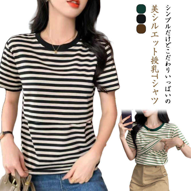 シンプルだけどこだわりいっぱいの美シルエット授乳Tシャツ。すっきりラウンドネック&半袖は春夏に大活躍!二重になっている胸元の切り替えをめくり、カシュクールタイプの授乳口をずらして授乳します。これ1枚で着るのはもちろん、トップスの中に着るインナーとしても使えます。さっと片手で授乳がしやすいので、産後の忙しいママにもオススメです。サイズM L XL 2XLサイズについての説明M 着丈(58cm) バスト(96cm) 肩幅(37cm) 袖丈(24cm) 体重参考(40-50kg) L 着丈(60cm) バスト(100cm) 肩幅(38cm) 袖丈(25cm) 体重参考(55-60kg) XL 着丈(62cm) バスト(104cm) 肩幅(39cm) 袖丈(26cm) 体重参考(60-65kg) 2XL 着丈(64cm) バスト(108cm) 肩幅(40cm) 袖丈(27cm) 体重参考(65-70kg) ※測定方法によって誤差が生じますので、予めご了承下さい。素材綿 ポリウレタン色ブラック ダークベージュ グリーン備考サイズ詳細等の測り方はスタッフ間で統一、徹底はしておりますが、実寸は商品によって若干の誤差(1cm〜3cm )がある場合がございますので、予めご了承ください。商品の色は、撮影時の光や、お客様のモニターの色具合などにより、実際の商品と異なる場合がございます。あらかじめ、ご了承ください。▼色味の強い製品によっては他の衣類などに色移りする場合もございますので、速やかに(脱水、乾燥等)するようにお願いいたします。▼▼生地の特性上、やや匂いが強く感じられるものもございます。数日のご使用や陰干しなどで気になる匂いはほとんど感じられなくなります。妊娠 授乳口付き Tシャツ トップス キッズ ベビー マタニティ 早い者勝ち ブラック ダークベージュ グリーン M L XL 2XL