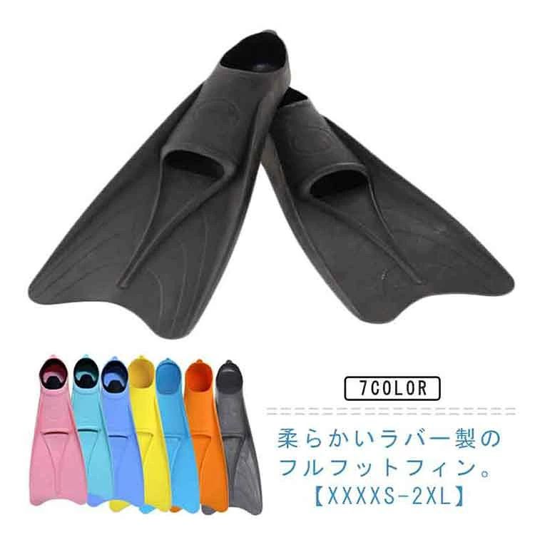 柔らかいラバー製のフルフットフィン。かかとまですっぽり包み込むフルフットフィンは、足との一体感が強み。コンパクトながらも、推進力を発揮します。低めのかかと設計で履きやすく、シュノーケリングやリゾートダイビングにおすすめです。フィンのソールには滑り止めがついており、砂浜や海水浴、岩場でも滑りにくく、安定した歩行が可能です。XXXXS XXXS XXS XS S M L XL 2XL詳細【XXXXS】19.0cm-20.0cm フィンサイズ:長さ38cm 幅14.5cm 高さ5.5cm【XXXS】20.0cm-21.0cm フィンサイズ:長さ39cm 幅15.5cm 高さ5.5cm【XXS】21.0cm-22.0cm フィンサイズ:長さ41.5cm 幅16.5cm 高さ5.5cm【XS】22.0cm-23.0cm フィンサイズ:長さ42cm 幅17cm 高さ6cm【S】23.0cm-24.0cm フィンサイズ:長さ45cm 幅17.6cm 高さ6cm【M】24.0cm-25.0cm フィンサイズ:長さ46cm 幅18.2cm 高さ6cm【L】25.0cm-26.0cm フィンサイズ:長さ48cm 幅19cm 高さ6.5cm【XL】26.0cm-27.0cm フィンサイズ:長さ49.5cm 幅19.8cm 高さ7cm【2XL】27.0cm-28.0cm フィンサイズ:長さ52cm 幅20.5cm 高さ7cmラバーブラック オレンジ ブルー イエロー ダークブルー 水色 ピンクサイズ詳細等の測り方はスタッフ間で統一、徹底はしておりますが、実寸は商品によって若干の誤差(1cm〜3cm )がある場合がございますので、予めご了承ください。製造ロットにより、細部形状の違いや、同色でも色味に多少の誤差が生じます。パッケージは改良のため予告なく仕様を変更する場合があります。商品の色は、撮影時の光や、お客様のモニターの色具合などにより、実際の商品と異なる場合がございます。あらかじめ、ご了承ください。生地の特性上、やや匂いが強く感じられるものもございます。数日のご使用や陰干しなどで気になる匂いはほとんど感じられなくなります。同じ商品でも生産時期により形やサイズ、カラーに多少の誤差が生じる場合もございます。他店舗でも在庫を共有して販売をしている為、受注後欠品となる場合もございます。予め、ご了承お願い申し上げます。ラバー フルフットフィン ロングフィン ブラック オレンジ ブルー イエロー ダークブルー 水色 ピンク XXXXS XXXS XXS XS S M L XL 2XL