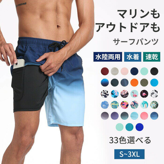 S-3XL 33色展開 水着 メンズ インナー付き 水陸両用 海パン サーフパンツ 裏地付き UVカット ハーフパンツ ボードショーツ ショートパンツ ラッシ 体型カバー 吸汗速乾