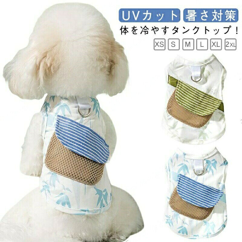 犬服 夏 タンクトップ 冷感 小型犬 クールウェア 防蚊 防虫 保冷剤が入れられるポケット付き 女の子 男の子 接触冷感 伸縮性 着せやすい 春服 夏服 虫除け お散歩 お出かけ 涼しい