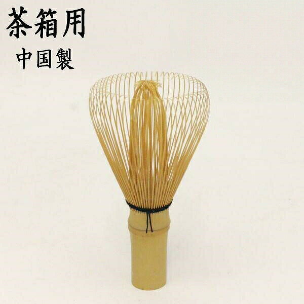 生産地中国製 修竹園サイズ約高10cm(R7/申目大・2750)茶器 茶道具茶筌茶箱用中国製修竹園茶筅 コーヒー お茶用品 茶道具 湯呑 急須 茶筅 早い者勝ち