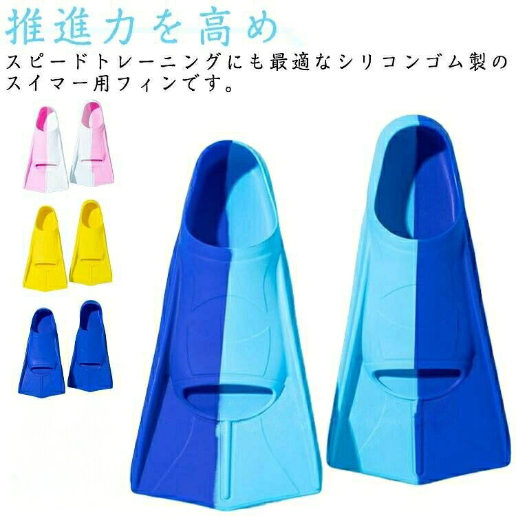 推進力を高め、スピードトレーニングにも最適なシリコンゴム製のスイマー用フィンです。 足との一体感が高いので推進力もアップ! 効率良く水をキャッチしますので最小限の力で蹴ることが出来ます。脚力の弱い方や女性ダイバーにもオススメです。 選手のドリルやフォーミングなどテクニック練習や、泳ぎを習得するレベルの育成クラスまで十分に対応できるフィンです。 素材はシリコンで弾力性が良く履きやすく適応サイズも広いのが特徴です。 ジュニアから大人までのサイズ展開!サイズ展開も豊富なのが嬉しい☆サイズXXS XS S M L XLサイズについての説明【XXS】20-21cm対応 (外)長さ23cm (内)長18さcm【XS】21.5-22.5cm対応 (外)長さ26cm (内)長さ20cm【S】23-24cm対応 (外)長さ29cm (内)長さ22cm【M】24.5-25.5cm対応 (外)長さ32cm (内)長さ24cm【L】26-27cm対応 (外)長さ34cm (内)長さ26cm【XL】27.5-28.5cm対応 (外)長さ36cm (内)長さ28cm素材シリコン色紺x水色 ピンクx白 黒 ブルー イエロー備考海水浴 トレーニングフィン 水泳 フィ マリンスポーツ ウィンドサーフィン その他 新登場! 紺x水色 ピンクx白 ブラック ブルー イエロー XXS XS S M L XL