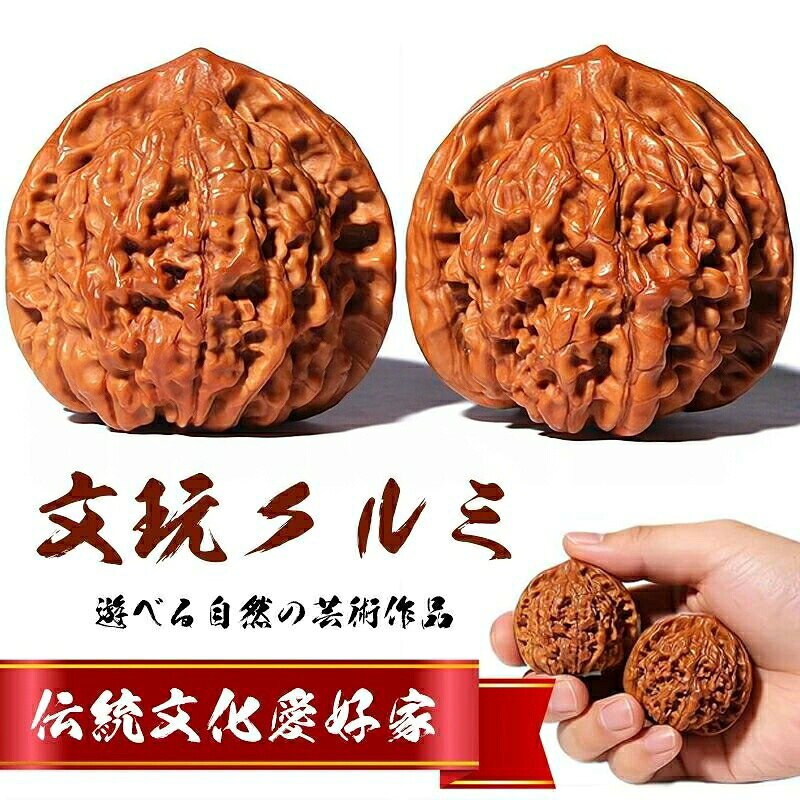 【カラー】ブラウンtypeA【40-41mm研磨ない】、typeB【40-41mm研磨ない】、typeA【40-41mm研磨】、typeB【40-41mm研磨】セット:クルミ2個原産国 : 中国【この商品について】【リラクゼーションと瞑想のお供】このクルミは、単なる手の運動ではなく、魂のマッサージでもあります。クルミを回転させるリズミカルな動きは、自然と瞑想状態に導き、ストレスを効果的に軽減し、心をクリアにします。【集中力を高める】クルミの回転運動に意識を集中させることで、脳を効果的にリラックスさせます。会議前に感情を安定させたいビジネスマンにとって、わずか5分の指先運動で、すぐにフロー状態に入ることができます。【遊べる自然の芸術作品】クルミは一つ一つが自然の傑作であり、職人の手によって独特の質感と色彩を保つように作られています。長年使い込むことで、本来の輝きは徐々にルビーのような深く透明感のある赤褐色へと変化していきます。時とともに価値が増す、まさにコレクターズアイテムと言えるでしょう。茶室や書斎に置けば、空間に静寂と優雅さを添えます。【至高の贈り物】伝統文化愛好家、個性的なコレクター、そして自然素材の温かみを愛する方への贈り物に最適です。美しいインテリアとしてもお楽しみいただけます。一つ一つが個性的な自然の芸術作品であり、質感や形もそれぞれ異なります。ご家族やご友人への贈り物としても、またご自身のコレクションとして飾るとしても、特別な意味を持つ逸品です。※簡易包装となりますのでご理解の程よろしくお願いします。※手動測定による1〜3cmの測定偏差を許容してください。※モニターや光の効果が異なるため、実際の色は写真の色と若干異なる場合があります。※仕様・デザインは改良のため予告なく変更することがあります。胡桃 手遊び 自然に生えた老樹 健身球 typeA【40-41mm研磨ない】 typeB【40-41mm研磨ない】 typeA【40-41mm研磨】 typeB【40-41mm研磨】