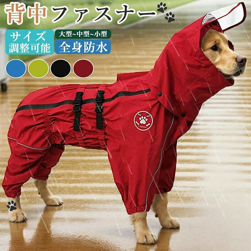 犬用 レインコート イージー 背中ファスナー ハーネス穴 つなぎ 小型犬 中型犬 大型犬 着せやすい ドッ 犬の服 犬用レインコート