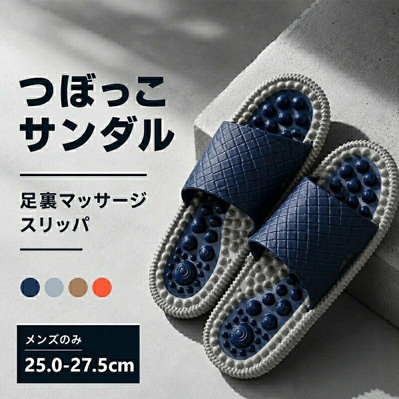 商品詳細商品内容健康サンダル商品特徴【足裏を心地よく刺激する按摩設計】足裏のツボをやさしく刺激する凹凸デザインを採用。歩くだけで足裏を気持ちよく刺激し、毎日のリラックスタイムに最適な健康サンダルです。程よい刺激感で、長時間立ち仕事をする方にもおすすめです。【夏に快適な軽量&通気仕様】軽量EVA素材を使用し、長時間履いても疲れにくい設計。通気性にも優れており、蒸れにくく、暑い夏でも快適にご使用いただけます。室内履きとしてはもちろん、浴室やベランダ用としても活躍します。【防滑仕様で濡れた場所でも安心】アウトソールには滑り止め加工を施しており、浴室や洗面所など濡れやすい場所でも安心して歩行可能です。シャワーサンダルとしても使いやすく、水はけが良いため速乾性にも優れています。【柔らかく快適な履き心地】柔軟性のある素材が足にしっかりフィットし、快適な履き心地を実現。厚底設計でクッション性も高く、足への負担を軽減します。毎日のルームサンダルとして快適にお使いいただけます。【シンプルで使いやすいデザイン】シンプルなデザインで、年齢を問わず使いやすい健康サンダル。室内・浴室・ベランダ・旅行など様々なシーンに対応し、日常使いにぴったりな一足です。仕様素材:PVCサイズ(cm)サイズ展開:25.0-25.5cm 26.0-26.0cm 26.5-27.0cm※製造上、2〜3cmの誤差がある場合がございますが、どうかご容赦下さいませ。商品について:※サイズ表記は目安です。若干の誤差(約1〜3cm前後)がある場合がございます。※製造中(縫製、染色など)により商品において色味や柄、サイズに若干の誤差や、生地を織る際に糸の継ぎ目や多少のほつれ等が生じる場合がございますが、品質上の問題ではございませんのでご了承の上お買い求めくださいませ。※手作り商品でございますから、画像と若干異なる場合も御座います。※モデルに使用している小物、アクセサリ等はセット内容に含まれません。※発送上の状態によって商品がシワになる場合がございます。予めご了承くださいませ。※掲載画像の商品の色は実物と可能な限り近いお色味にしておりますが 撮影時の環境、ディスプレイの発色等により 実物と多少の違いが生じることがあります。あらかじめご了承下さい。発送について:※商品以外で、メーカーから取り寄せを致しますので、7日間前後お時間を頂いております。※在庫確認、配送状況、休日を間にする事により、予定より遅くなる可能性がございます。※当店ではラッピングのサービスを行っておりません、ご了承くださいませ。メールについて:返品について:※ご連絡を頂けましたらスムーズに対応できますので、ご協力いただけますようお願い申し上げます。送料について※北海道・沖縄・離島への配送は商品によって異なる別途送料がかかります。※送料はシステム上、自動的に記載されておりますが、実際の送料は商品によって修正されます。足つぼサンダル メンズ 夏用 室内 健 ネイビー グレー ブラウン ブラック 25.0-25.5cm 26.0-26.5cm 27.0-27.5cm