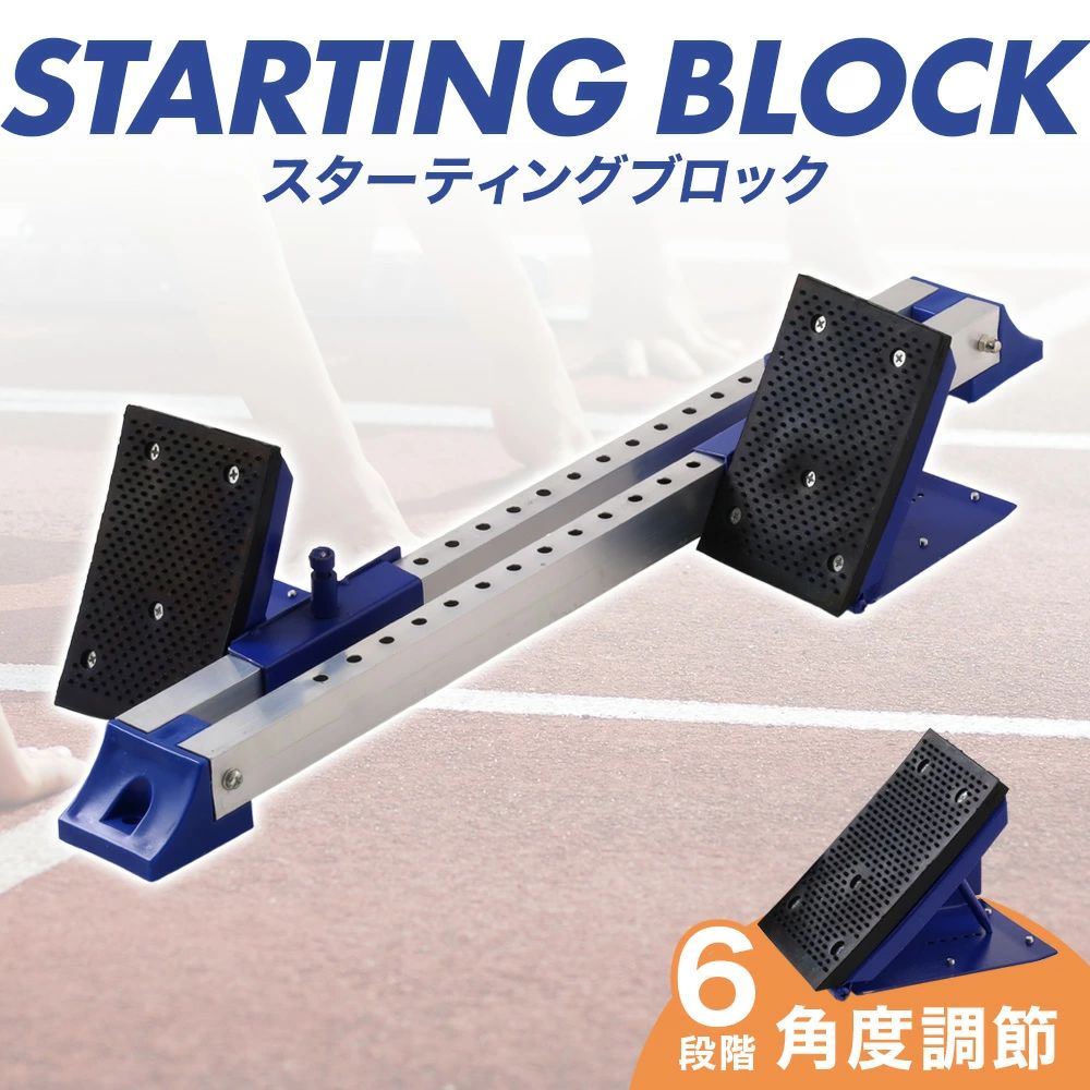 スターティングブロック 陸上競技 クラウチングスタート スタートダッシュ 全天候型トラック グラウンド タータン 練習 試合 大会 自宅