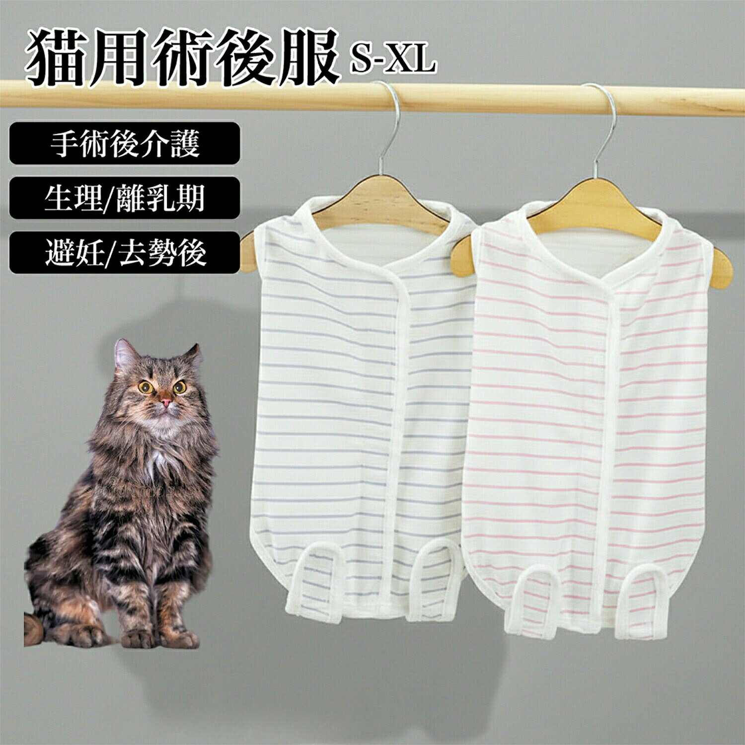商品詳細商品名エリザベスカラー代替 皮膚保護 介護服適応ペットサイベリアン Siberian商品説明手術後や皮膚トラブル時など、デリケートな時期の猫・小型犬のために設計された術後服(回復服)です。エリザベスカラーが苦手な子にも配慮し、体をやさしく包み込むことで、舐めすぎや引っかきを防ぐサポートをします。肌に触れる部分には、やわらかなコットン素材を使用。吸汗性・通気性に優れており、長時間の着用でもムレにくく、オールシーズン快適に使用できます。夏場はエアコンや扇風機による冷え対策としても活躍します。着用したままトイレが可能な設計のため、脱ぎ着の手間を減らし、ペットにも飼い主にも負担が少ない仕様です。背中と後ろ足部分は面ファスナー仕様で、体型に合わせて調整しやすく、着脱もスムーズに行えます。用途・去勢・避妊手術後のケア・傷口保護のサポート・皮膚トラブル時の舐め防止対策・抜け毛対策・介護時の保護ウェア・冷房対策、体温調節の補助バリエーションカラー:ブルー、ピンク仕様・素材:コットン(綿)・サイズ:S / M / L / XL・重量:100g・厚みはおおよそ1〜2mm程度サイズ目安(cm)S:胸囲33 / 着丈21 / 体重目安 約1.5kgまでM:胸囲38 / 着丈27 / 体重目安 約2.5kgまでL:胸囲44 / 着丈34 / 体重目安 約4.5kgまでXL:胸囲50 / 着丈41 / 体重目安 約6.5kgまで※手作業採寸のため若干の誤差が生じる場合がありますお手入れ・手洗い、または洗濯ネット使用で洗濯可能・中性洗剤をご使用ください・漂白剤、乾燥機は使用しないでください・形を整えて陰干ししてください注意事項・本商品は治療を目的とした医療用品ではありません・着用中はペットの様子をこまめにご確認ください・サイズが合わない場合は無理に着用しないでください・噛み癖のある場合、破損する可能性があります原産国中国梱包や包装・簡易ビニール包装・環境配慮型の簡易梱包でお届けしますキーワード猫 術後服 猫 回復服 猫 介護服 猫 エリザベスカラー 代替 猫 舐め 防止 服 猫 傷口 保護 服 猫 皮膚 保護 ウェア 猫 去勢 避妊 術後 服 猫 手術 後 服 猫 術後 ウェア 猫 術後 インナー 猫 抜け毛 対策 服 猫 皮膚 病 対策 服 猫 高齢 猫 介護 ウェア 猫 敏感 肌 服 猫 綿 服 猫 コットン 素材 服 猫 通気性 服 猫 吸汗 速乾 服 猫 洗える 服 猫 手洗い 可 猫 洗濯 可能 服 猫 トイレ 可 服 猫 日常 着 介護 用 猫 夏 服 猫 冬 服 猫 オールシーズン 服 小型犬 術後服 小型犬 回復服 小型犬 介護服 犬 舐め 防止 服 犬 皮膚 保護 服 犬 去勢 避妊 術後 服 犬 綿 服 犬 通気性 服 犬 洗える 服 ペット 術後服 ペット 回復服 ペット 介護 服 ペット 術後 ケア ウェア ペット 皮膚 保護 服 ペット用品 猫用品 犬用品サイベリアン Siberian 猫 術 猫用品 介護用品 早い者勝ち ブルー ピンク S M L XL