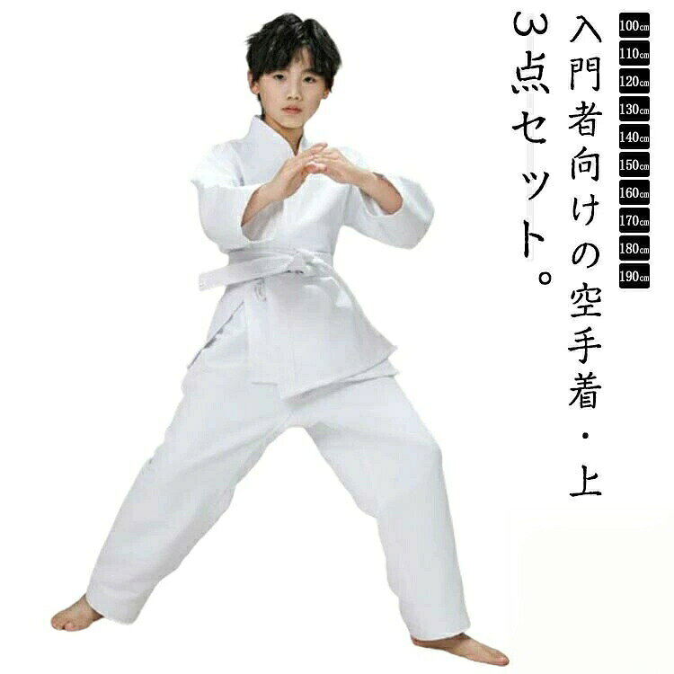 道衣 練習用 空手着 子供 柔道着 初心者 上下セット 空手道着 合気道 白帯付き 3点セット 授業用 大人 道着 ジュニア 入門者向け 中学生 縮みにくい 耐久性