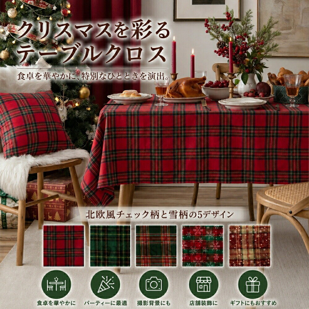 テーブルクロス クリスマス 北欧 長方形 正方形 チェック柄 雪柄 テーブルカバー 食卓カバー おしゃれ 汚れ防止 パーティー 新年 お正月 撮影背景 ギフト インテリア 店舗装飾
