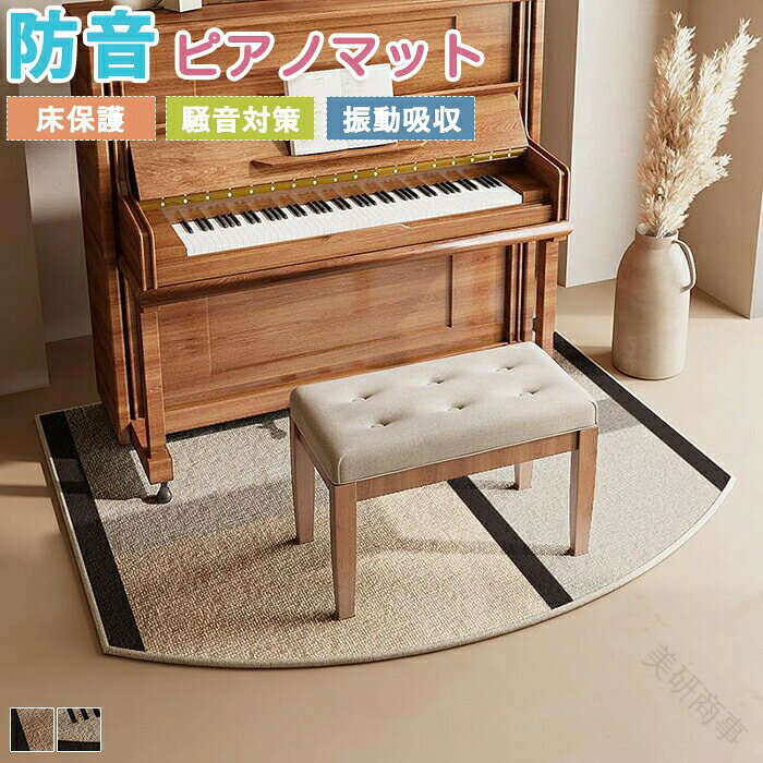 【商品紹介】商品名:ピアノマット 防音マット 防音 防振マット アップライトピアノマット 一体型 床保護 ピアノ椅子マット 下敷きマット ラグマット 専用マット 電子ピアノ マット キズ防止 大判 戸建て 音漏れ対策 騒音対策 おしゃれ 和室 床保護 新生活このピアノマットは、アップライトピアノや電子ピアノのために設計された防音・防振マットです。床を保護しながら、音漏れや騒音を効果的に軽減します。一体型のデザインで、ピアノと椅子の両方をしっかりとサポート。和室にも調和するおしゃれなデザインが特徴です。新生活を始める方や、戸建て住宅での使用に最適で、キズ防止にも役立ちます。快適な音楽環境を提供するこのマットで、演奏をより楽しんでください。ギフト用途: 誕生日プレゼント お祝い クリスマスプレゼント 贈り物 ギフト【スペック】素材:ポリエステル※詳細サイズは画像をご参照ください。※サイズに±2cm程の誤差がある場合がございますので、予めご了承ください。【Color】写真通り【注意事項】◆生産ロット、入荷時期により柄や色の濃い薄い等、異なる場合が御座います。カラーにより同じサイズでも2〜3cm誤差が生じる場合がございます。◆海外製品のため縫製品質が日本とは異なり、縫製が雑、糸の始末ができていない場合もございますので予め御了承ください。◆使用時の破損や事故等につきましては責任を負いかねます。◆輸入品の為、輸送の際に生じるキズ・汚れ・箱潰れがある場合がございますが新品です。◆あくまで画像はイメージですので、商品改良の為パッケージや一部仕様が少し変更になる場合もございます。◆会社概要・お買い物ガイドに他にも詳しく記載しておりますので事前に確認していただくことをお勧めいたします。◆商品画像はライトの下で撮影しており、ご覧いただくモニター等の違いで画像と実商品の色合いが若干異なる場合がございますので、予めご了承下さい。◆測定したサイズは素人採寸のため、1〜3cm程度の誤差が生じる場合があります。◆ご使用のパソコン環境により、商品画像と実際の商品の色味とが多少異なって見える場合がございます。◆販売価格を抑えるため弊社では簡易包装での発送となります。あらかじめご了承ください。【原産国】中国(日本の企画により厳格に生産されています。)【商品安心保証】初期不良の場合は返品・返金・交換対応させていただきます。商品到着より7日以内に、弊社までご連絡いただきますようお願いいたします。お使用方法がわからない等、何かお困りの問題、ご不明な点がありましたら解決策をご案内します。お気軽にメ一ルでご連絡くださいませ。◆以上の内容を十分にご理解いただきました上でご注文をお願いいたします◆.ピアノマット は 防音 マット として アップライト ピアノ や 電子 ピアノ の 床 保護 や キズ 防止 に最適です。大判 の 一体型 防振 マット は 音漏れ 対策 や 騒音 対策 に効果的で、戸建て や 和室 の 新生活 にも おしゃれ に ご使用いただけます。ピアノ椅子 用 の 下敷き マット としても 便利です。。指定された配送時間は承っておりません。【】ピアノマット 防音マット 防振マット A B 80x160cm 130x160cm 140x160cm 160x180cmピアノマット 防音マット 防振マット A B 80x160cm 130x160cm 140x160cm 160x180cm