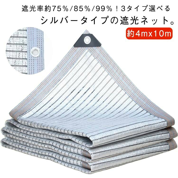 約4mx10mポリエチレン約75%、約85%、約99%シルバータイプ。1M間隔でハトメ付き。植物・ペットの日よけ、窓際のすだれ代わりに使用可能。縁はテープ補強でほつれにくい。サイズには若干の誤差が生じる場合があります。製造ロットにより細部形状や色味に違いが生じる場合があります。パッケージは予告なく変更される場合があります。モニターにより実際の色と異なって見える場合があります。生地の特性上、初期は匂いを感じる場合がありますが、使用や陰干しで軽減されます。遮光ネット シルバー生地 約4mx10 遮光率約75% 遮光率約85% 遮光率約99%