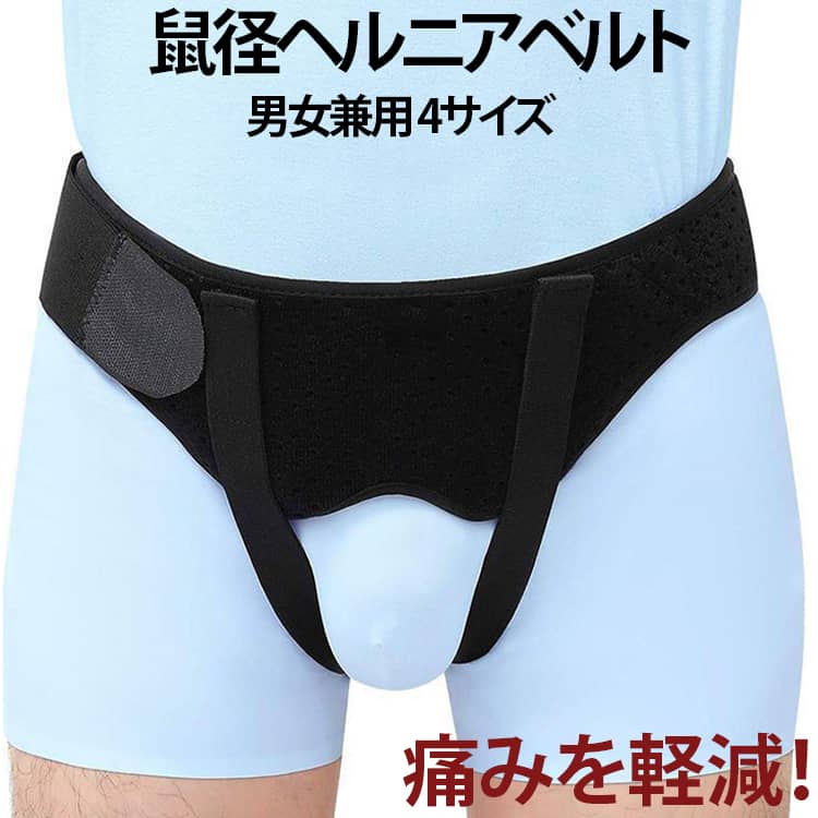 鼠径ヘルニアベルト男女兼用 4サイズ痛みを軽減!下腹部のふくらみ、下腹部の痛み、サポーターの蒸れやずれを解決。男女兼用!伸縮性のあるベルト。ひとりひとりに合わせて調整可能!マジックテープによるサイズ調整!伸縮性によりしっかりフィット!ヘルニアパッド装着安定!ヘルニアはポケットの中に入れて、位置を固定しやすくて、シフトを防止します。快適で通気性の生地、仕立てが細かくて、 夏は蒸し暑くなくて、四季が着ることができます。弾性ベルト設計!ウエストの弾力帯の設計、調節しやすい。取り外しできる圧力パッド2個付き、シングルもダブルも対応できます。鼠径ヘルニアサポートベルトで弱った筋肉をしっかりサポート。装着方法:1.腰部固定ベルトを開け、ヘルニア圧迫パッドを装着します。2.ヘルニア内容物をやさしく腹腔内に戻し、ズボンを履くようにヘルニアベルトを装着します。3.ヘルニア門の位置を確認し、パッドをヘルニア門に合わせて押さえ、腰部固定ベルトをしっかり固定します。4.腰部固定ベルトおよび加圧ベルトの締め具合を調整し、快適さを基準にしてください。きつすぎず、ゆるすぎないようにします。サイズS M L XLサイズについての説明サイズ:【S】ウエスト60-73cm【M】ウエスト76-90cm【L】ウエスト93-103cm【XL】ウエスト106-120cm※上記サイズは平置き実寸になります。サイズ表の実寸法は商品によって1-3cm程度の誤差がある場合がございます。素材ポリエステル色ブラック備考サイズ詳細等の測り方はスタッフ間で統一、徹底はしておりますが、実寸は商品によって若干の誤差(1cm〜3cm )がある場合がございますので、予めご了承ください。製造ロットにより、細部形状の違いや、同色でも色味に多少の誤差が生じます。パッケージは改良のため予告なく仕様を変更する場合があります。▼商品の色は、撮影時の光や、お客様のモニターの色具合などにより、実際の商品と異なる場合がございます。あらかじめ、ご了承ください。▼生地の特性上、やや匂いが強く感じられるものもございます。数日のご使用や陰干しなどで気になる匂いはほとんど感じられなくなります。▼同じ商品でも生産時期により形やサイズ、カラーに多少の誤差が生じる場合もございます。▼他店舗でも在庫を共有して販売をしている為、受注後欠品となる場合もございます。予め、ご了承お願い申し上げます。▼ヘルニアベルト 鼠径ヘルニア サポート S M L XL