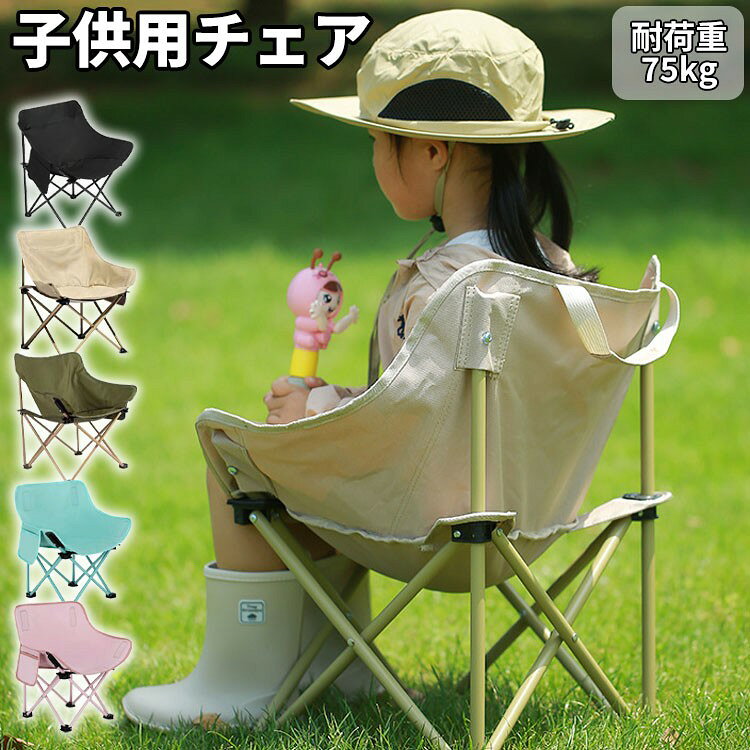 子供用アウトドアチェアは、軽量で折りたたみ可能なデザインが特徴です。 キャンプや釣り、運動会など、さまざまな屋外シーンで活躍します。 組み立て不要で、簡単に使用できるため、忙しい親御さんにもぴったり。 耐荷重75kgで、安心してお子様を座らせることができます。収納袋付きで持ち運びも便利。 倒れにくい設計で、安全性も考慮されています。 お子様のアウトドア体験をより快適にするこのチェアをぜひお試しください。中国子供用 アウトドアチェア 椅子 軽量折 アウトドア イス テーブル レジャーシート イス 豊富な品揃え ブラック ベージュ グリーン ブルー ピンク アイボリー