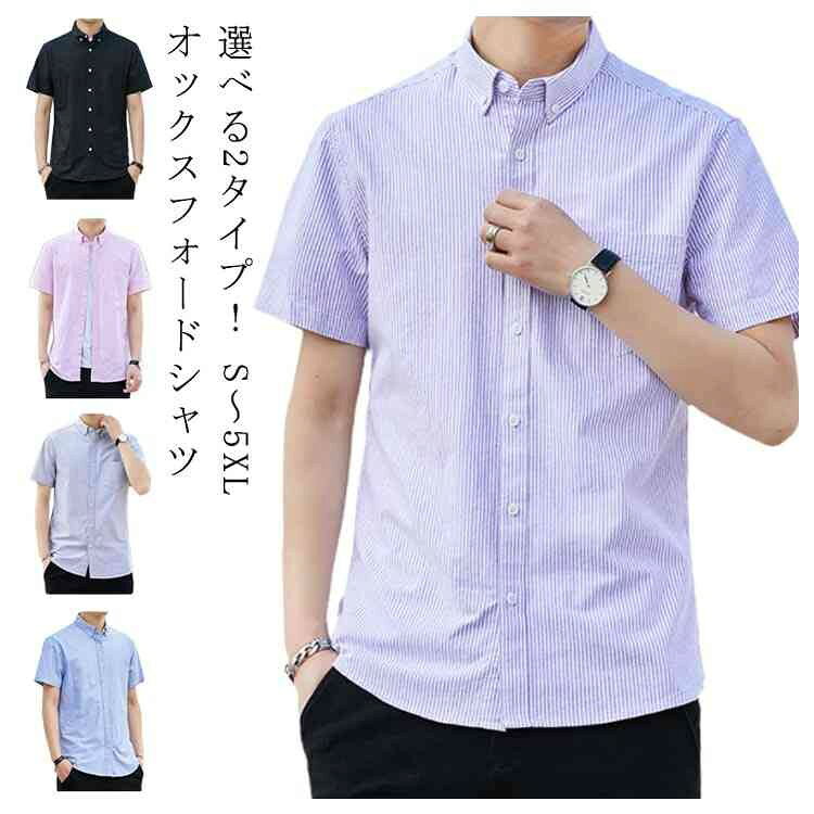 コットン100%S M L XL 2XL 3XL 4XL 5XLホワイト(無地), ブラック(無地), ライトブルー(無地), グレー(無地), ピンク(無地), パープル(無地), グリーン(無地), ブルー(ストライプ), パープル(ストライプ), グレー(ストライプ)詳細S: 衿周り38cm 肩幅43cm バスト98cm 袖丈60cm ウエスト92cm 着丈68cmM: 衿周り39cm 肩幅44.5cm バスト102cm 袖丈61cm ウエスト96cm 着丈69cmL: 衿周り40cm 肩幅46cm バスト106cm 袖丈62cm ウエスト100cm 着丈71cmXL: 衿周り41cm 肩幅47.5cm バスト110cm 袖丈63cm ウエスト104cm 着丈73cm2XL: 衿周り42cm 肩幅49cm バスト114cm 袖丈64cm ウエスト108cm 着丈74cm3XL: 衿周り43cm 肩幅50.5cm バスト118cm 袖丈65cm ウエスト112cm 着丈75cm4XL: 衿周り44cm 肩幅52cm バスト122cm 袖丈66cm ウエスト116cm 着丈76cm5XL: 衿周り45cm 肩幅54.5cm バスト126cm 袖丈67cm ウエスト120cm 着丈77cm※採寸方法の違いにより、1-3cmの誤差が生じる場合があります。オックスフォード素材の柔らかな風合いが特徴の半袖シャツです。無地とストライプの2タイプをご用意。ボタンダウンデザインがきちんとした印象を与えます。カジュアルからキレイめまで様々なシーンでお使いいただけます。オックスフォードシャツ 半袖 メンズ メンズファッション 続々入荷中 (ホワイトx無地) (ブラックx無地) (ライトブルーx無地) (グレーx無地) (ピンクx無地) (パープルx無地) (グリーンx無地) (ブルーxストライプ) (パープルxストライプ) (グレーxストライプ) S M L XL 2XL 3XL 4XL 5XL